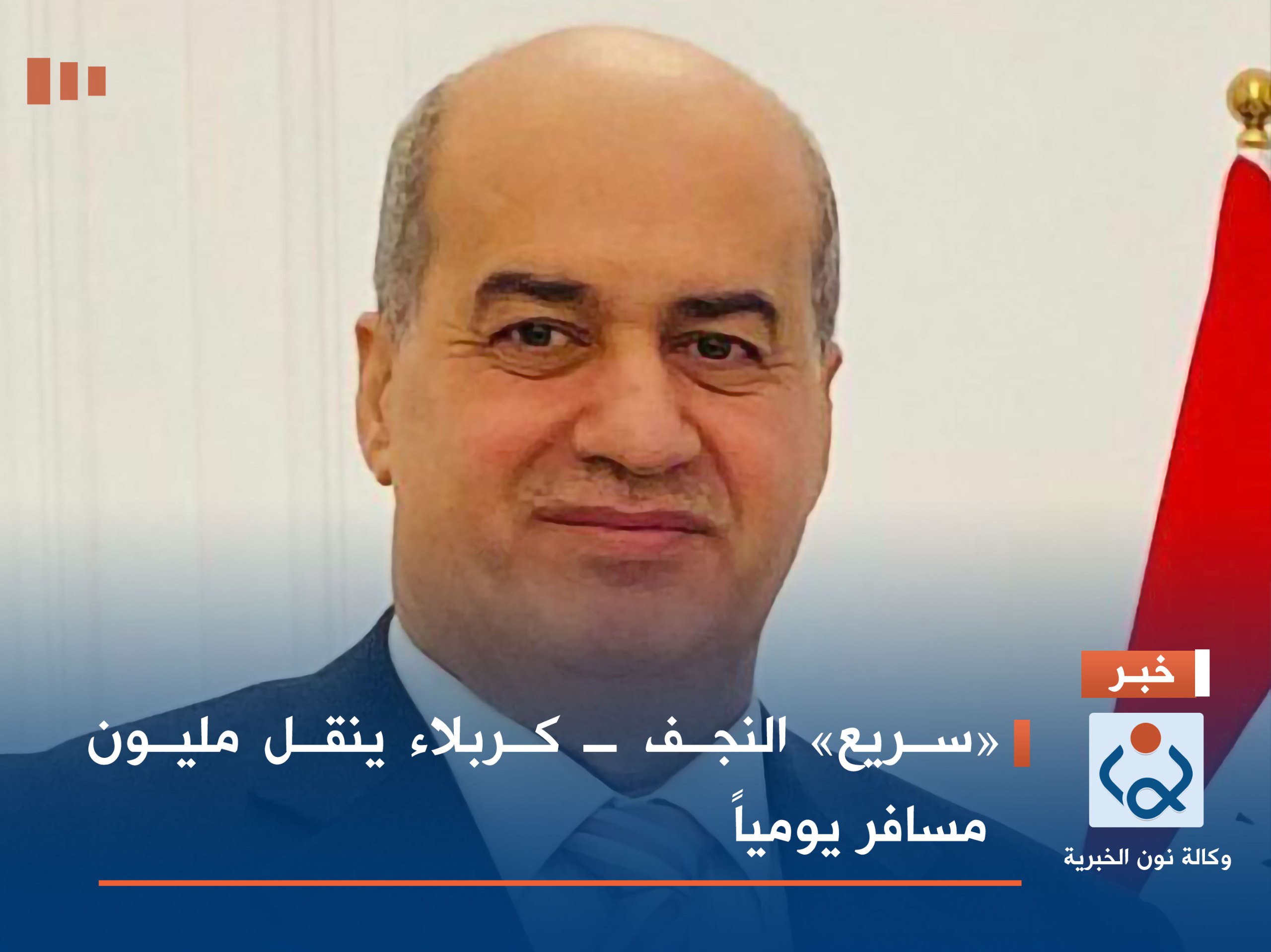 «سريع» النجف ـ كربلاء ينقل مليون مسافر يومياً