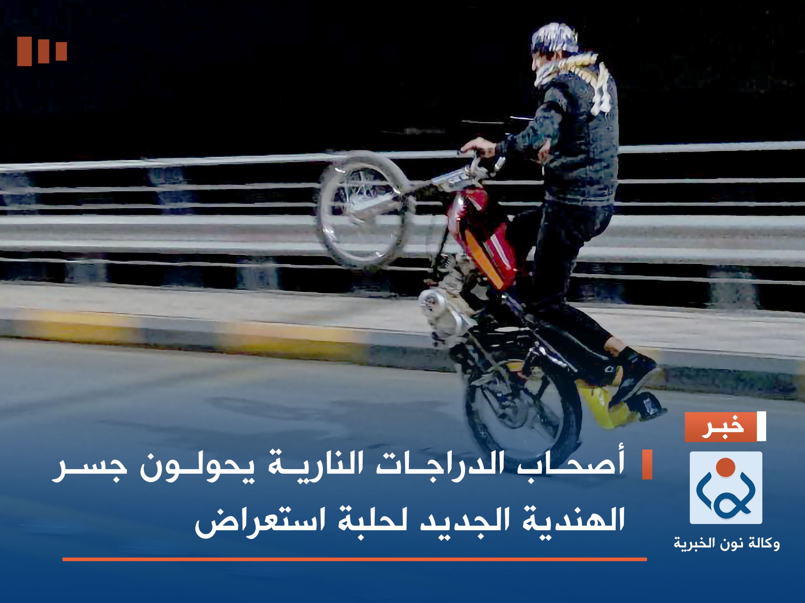 بالصور:أصحاب الدراجات النارية يحولون جسر الهندية الجديد لحلبة استعراض