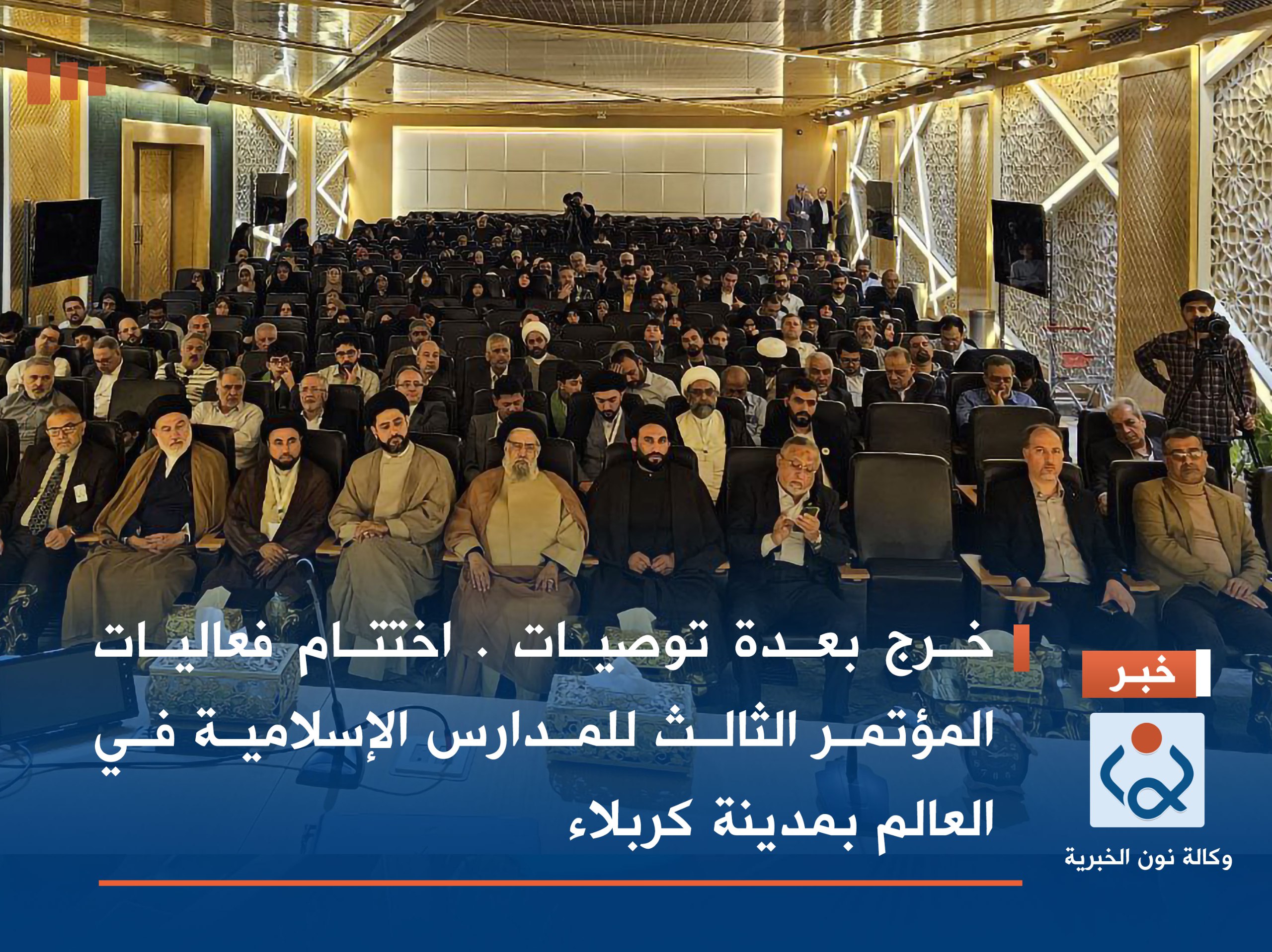 خرج بعدة توصيات . اختتام فعاليات المؤتمر الثالث للمدارس الإسلامية في العالم بمدينة كربلاء(فيديو)