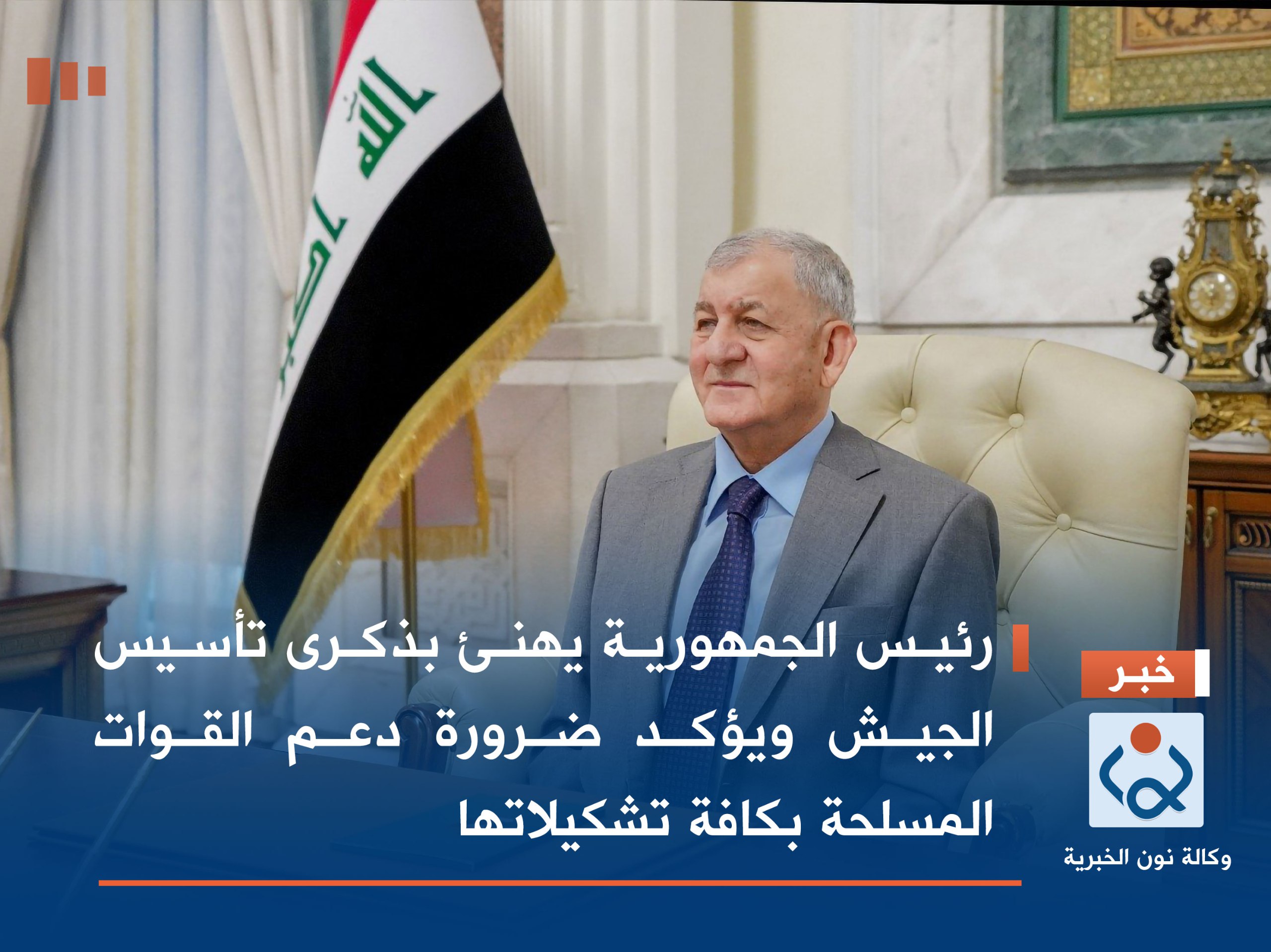 رئيس الجمهورية يهنئ بذكرى تأسيس الجيش ويؤكد ضرورة دعم القوات المسلحة بكافة تشكيلاتها