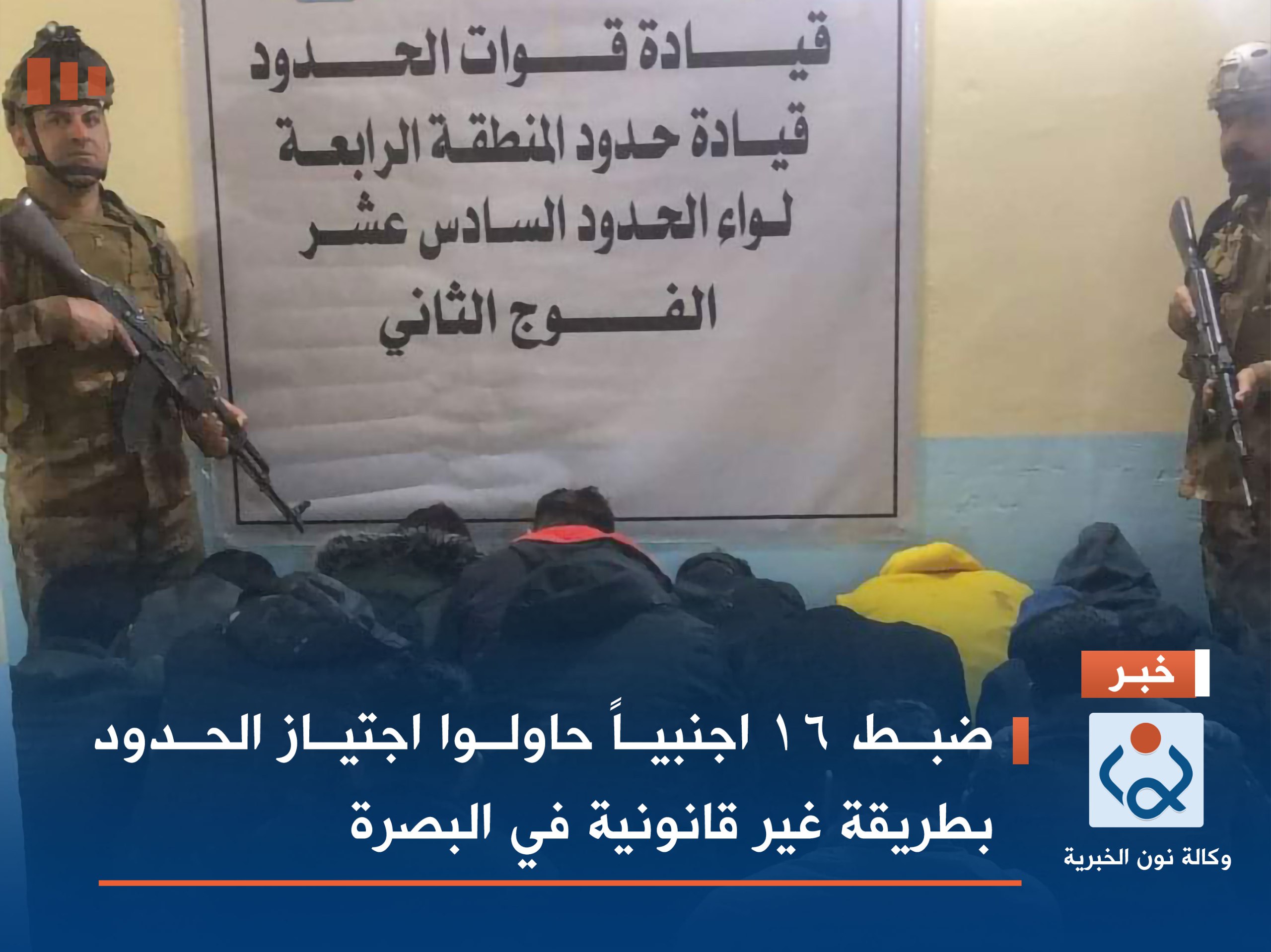 ضبط 16 اجنبياً حاولوا اجتياز الحدود بطريقة غير قانونية في البصرة