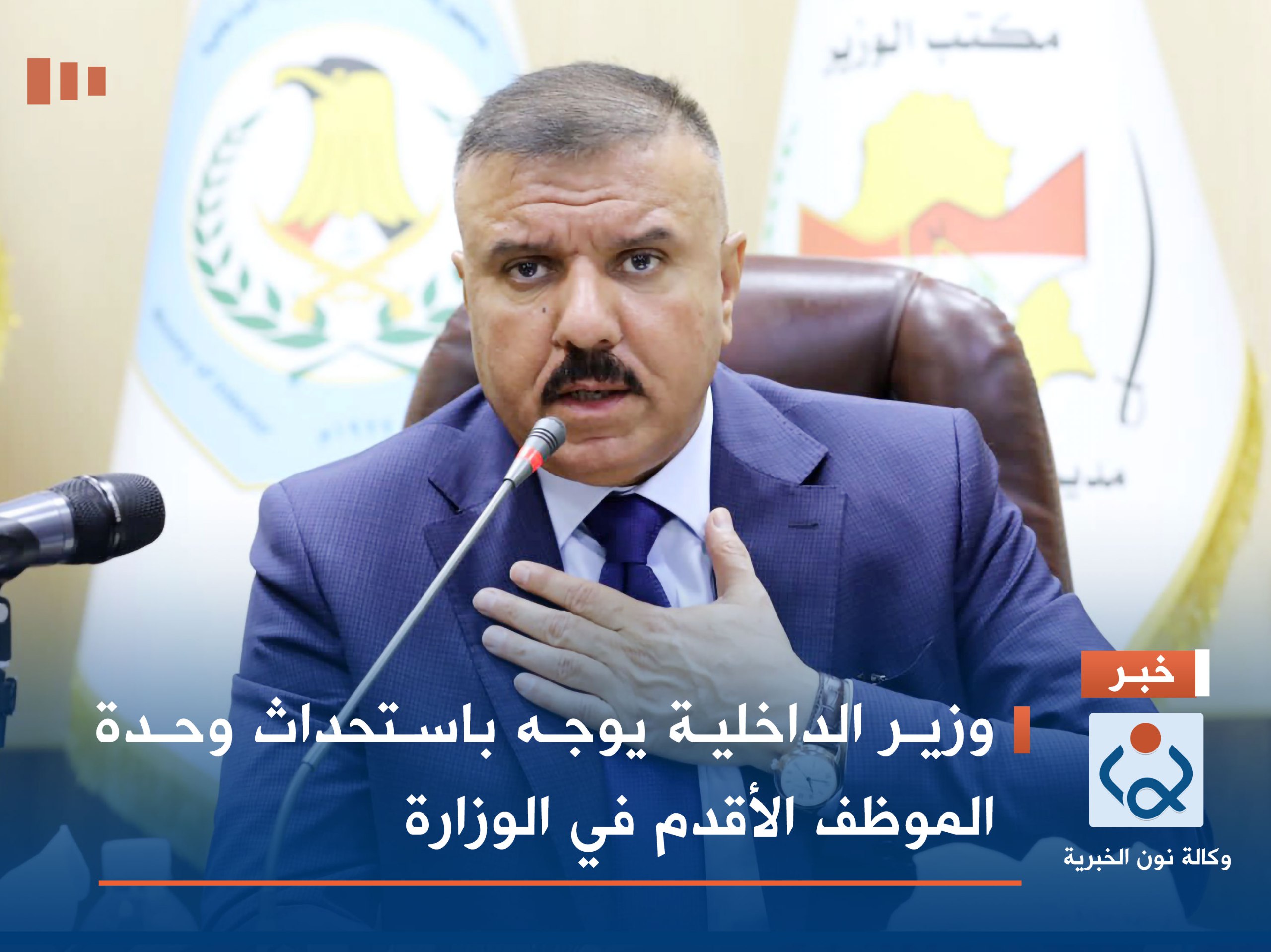 وزير الداخلية يوجه باستحداث وحدة الموظف الأقدم في الوزارة