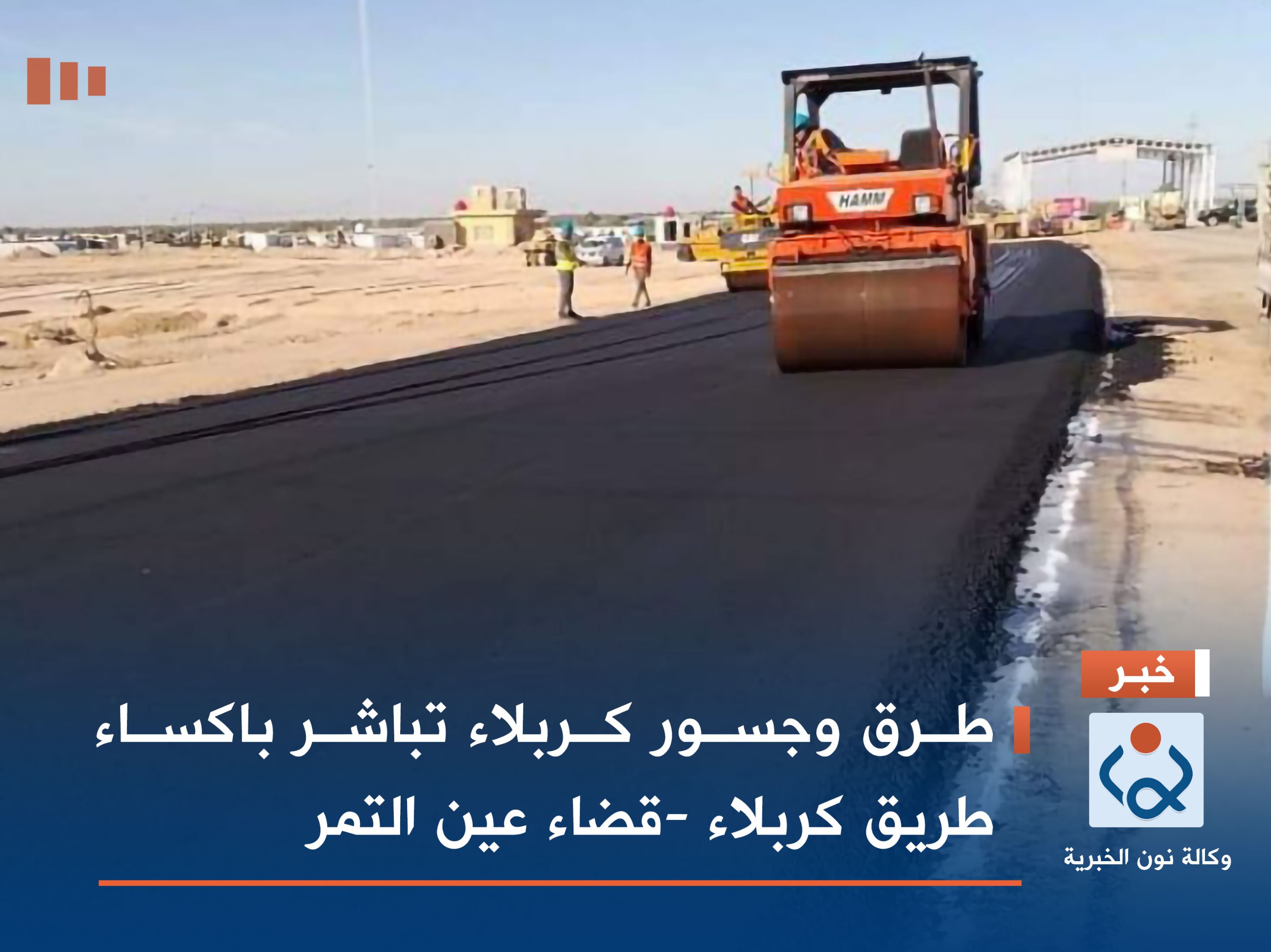 طرق وجسور كربلاء تباشر باكساء طريق كربلاء -قضاء عين التمر