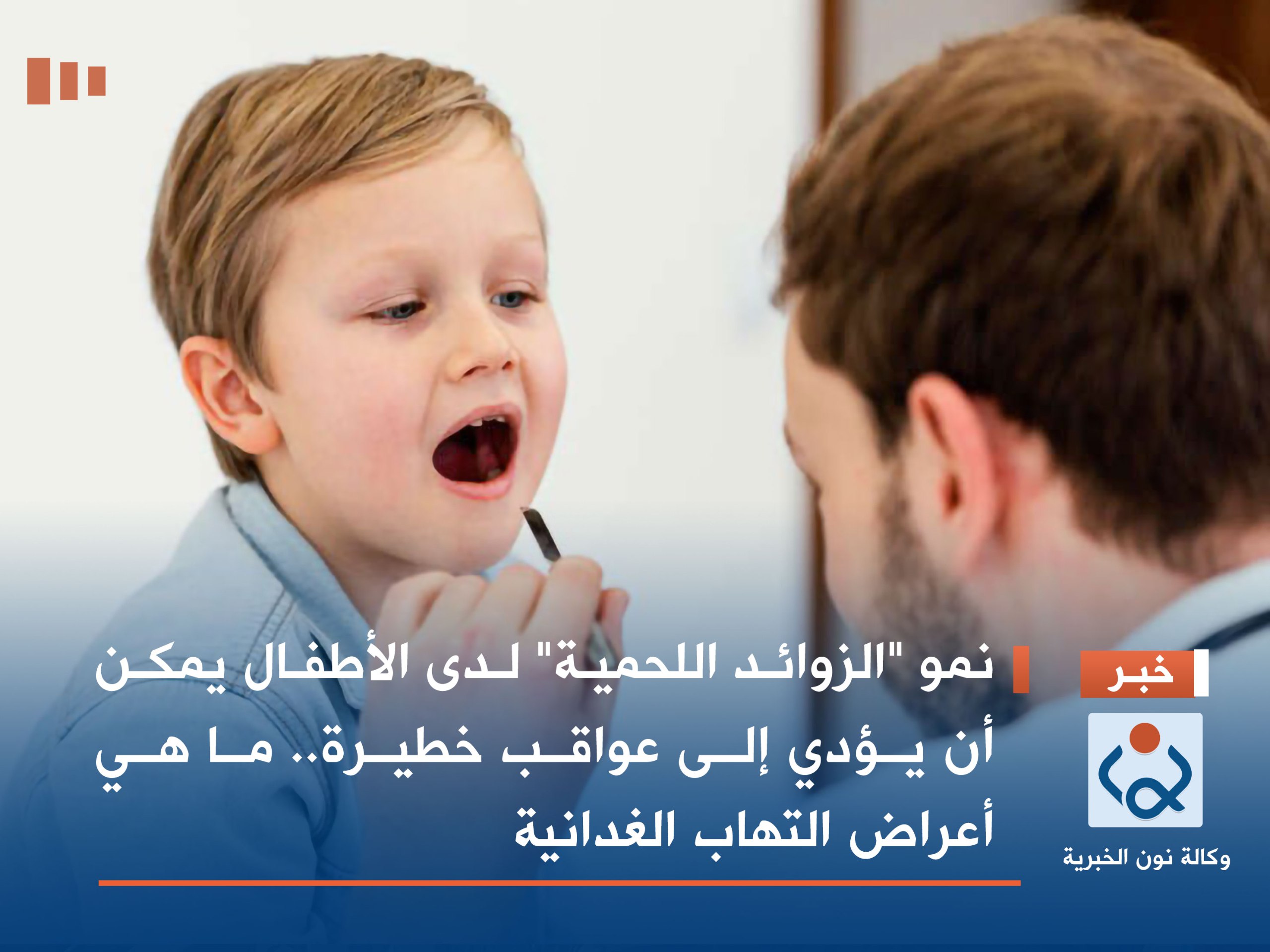 نمو "الزوائد اللحمية" لدى الأطفال يمكن أن يؤدي إلى عواقب خطيرة.. ما هي أعراض التهاب الغدانية