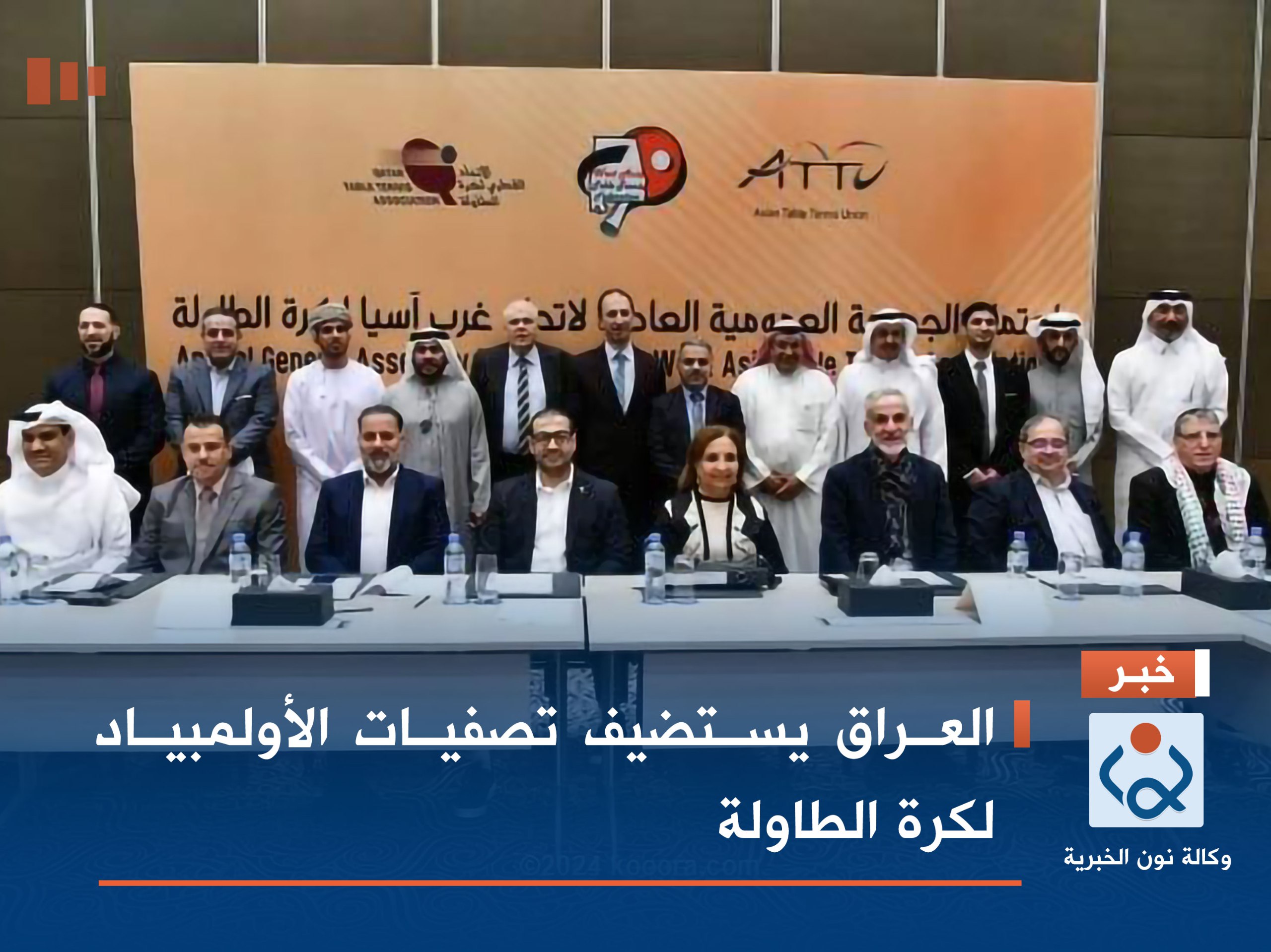 العراق يستضيف تصفيات الأولمبياد لكرة الطاولة