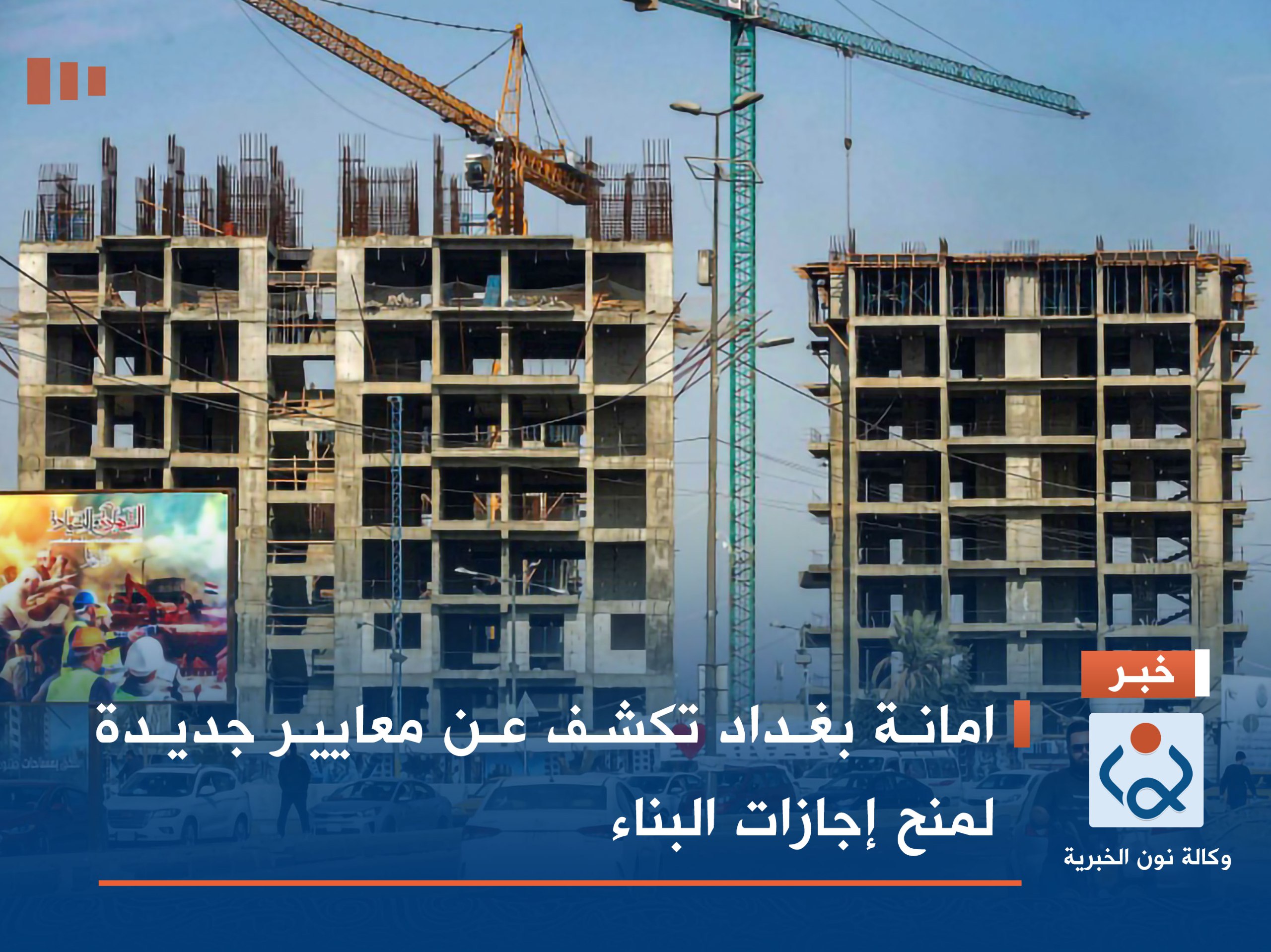 امانة بغداد تكشف عن معايير جديدة لمنح إجازات البناء