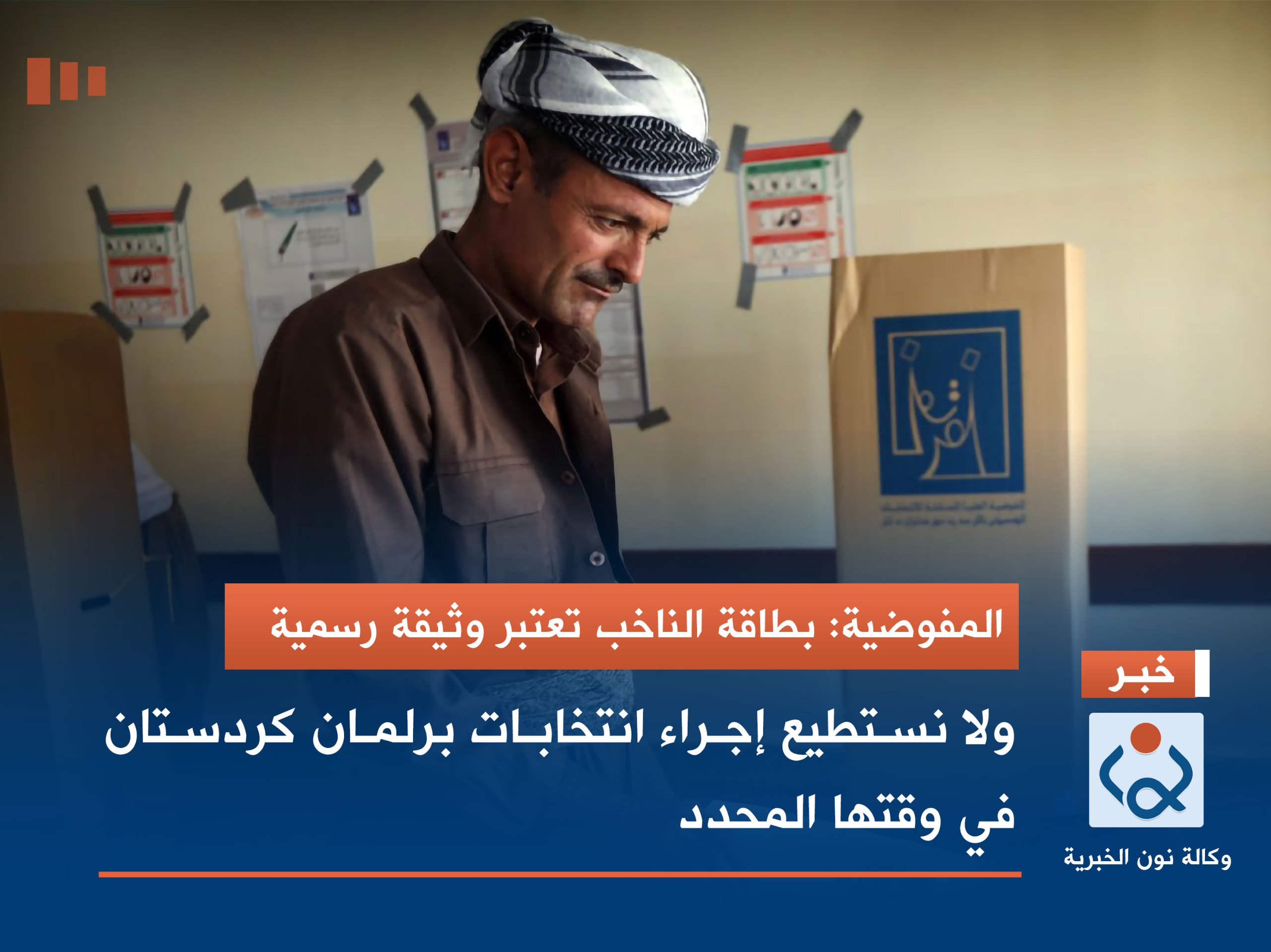 المفوضية: بطاقة الناخب تعتبر وثيقة رسمية .. ولا نستطيع إجراء انتخابات برلمان كردستان في وقتها المحدد