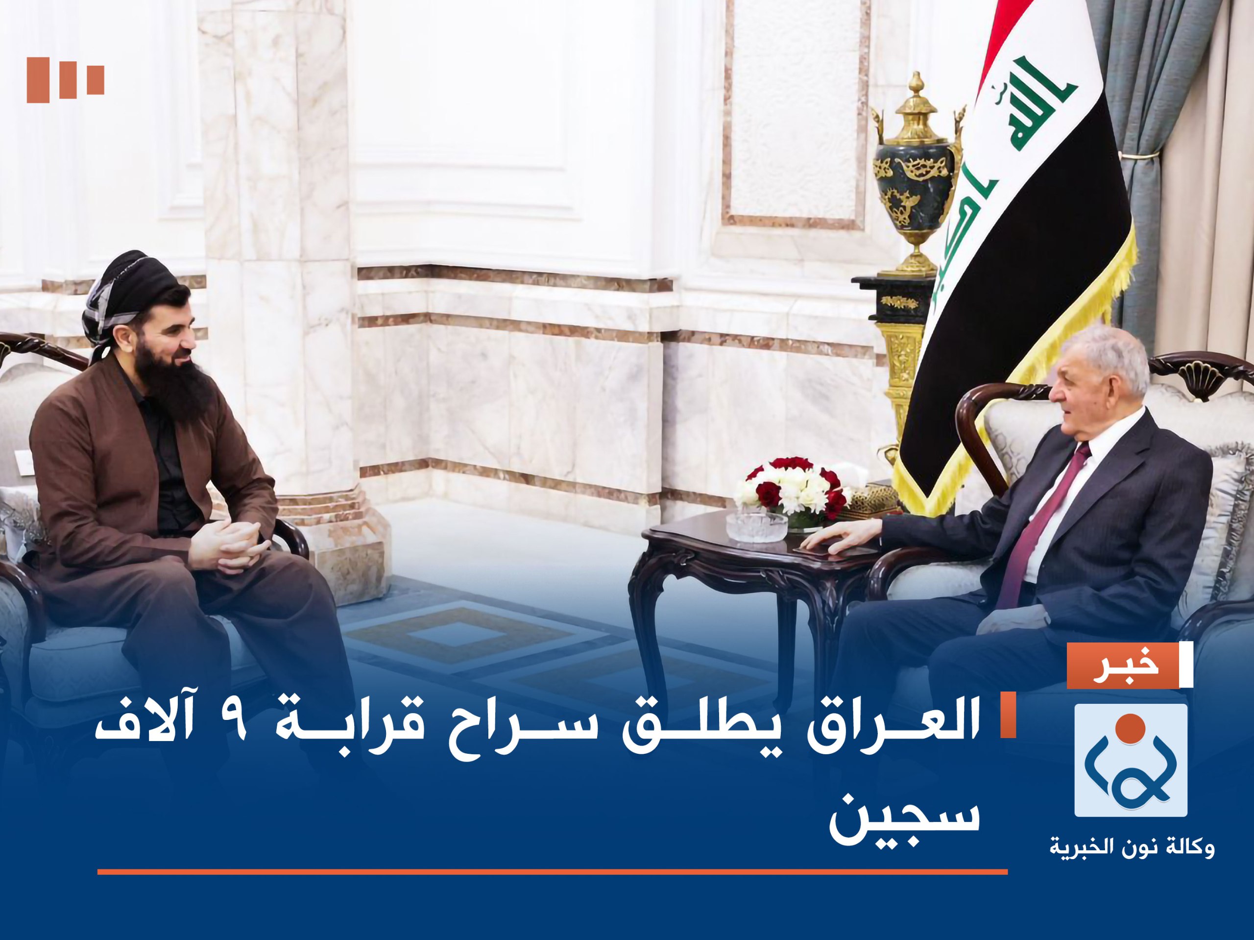 العراق يطلق سراح قرابة 9 آلاف سجين