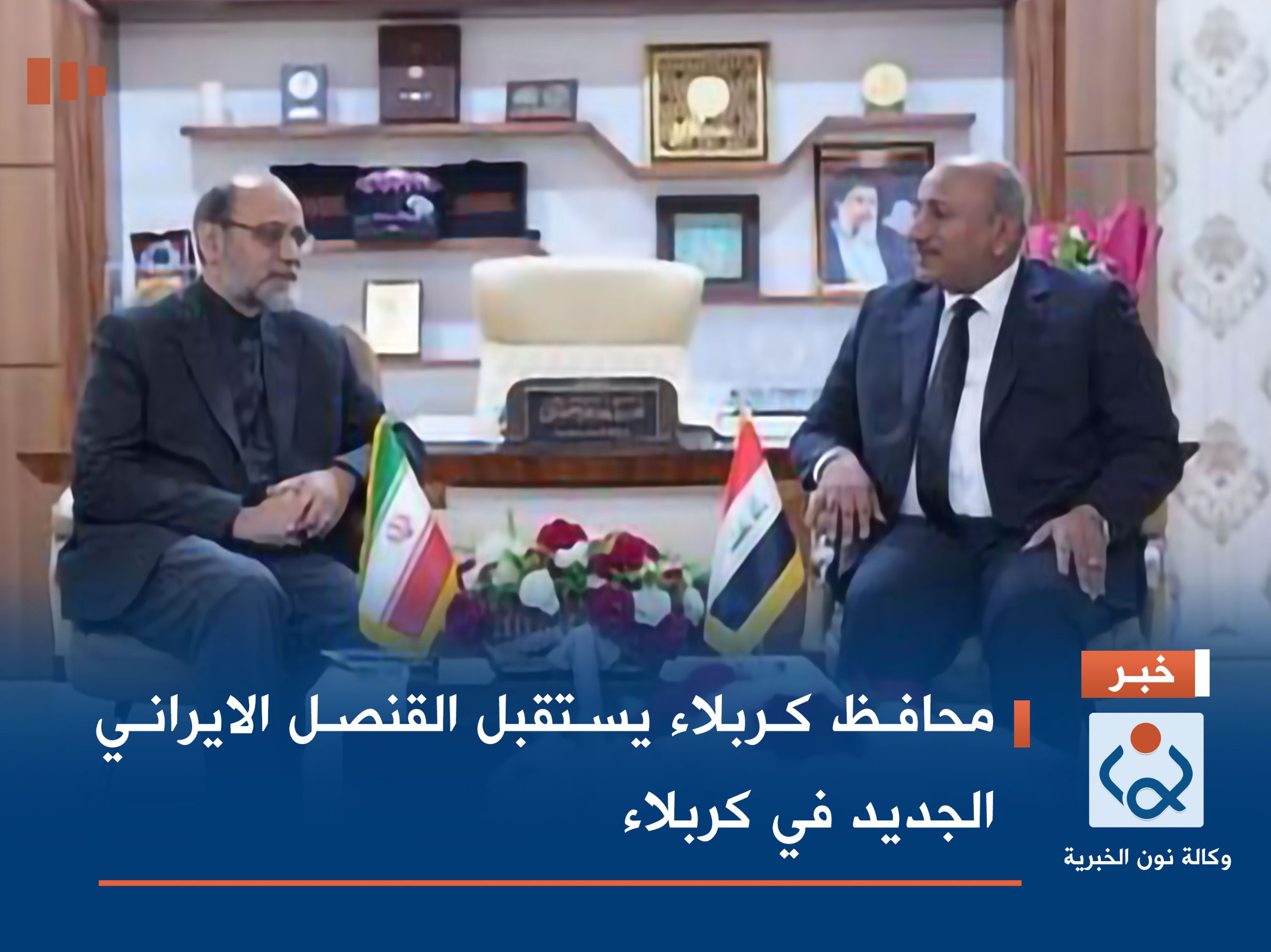 محافظ كربلاء يستقبل القنصل الايراني الجديد في كربلاء