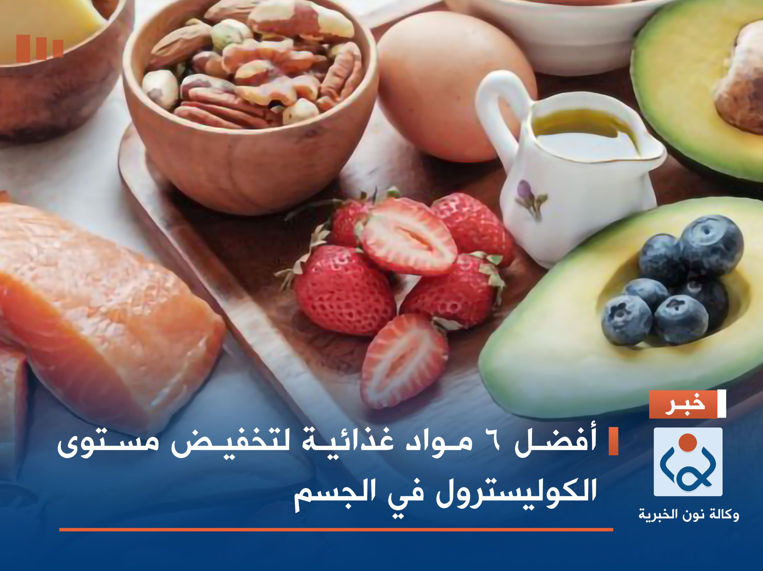 أفضل 6 مواد غذائية لتخفيض مستوى الكوليسترول في الجسم