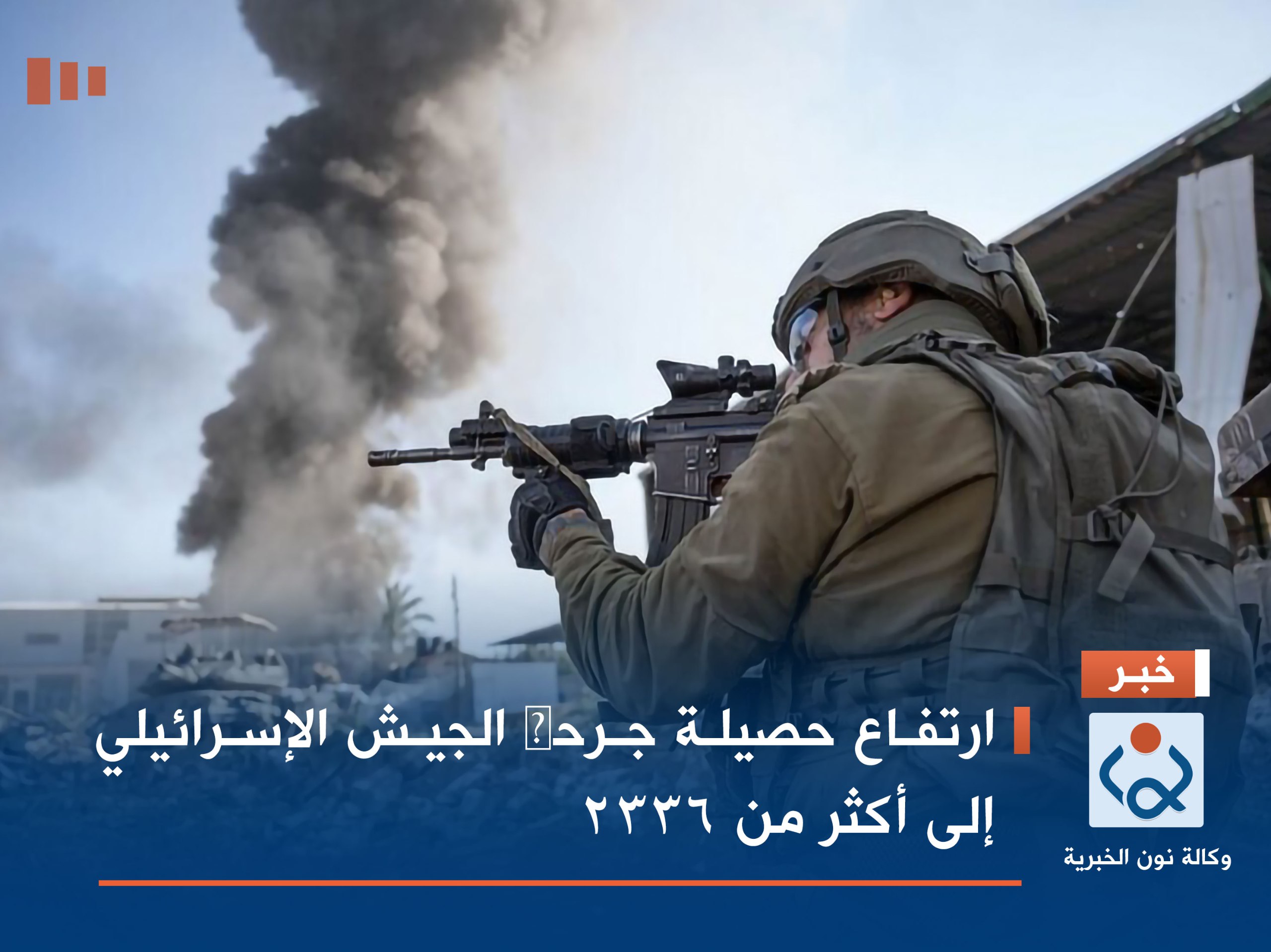 ارتفاع حصيلة جرحی الجيش الإسرائيلي إلى أكثر من 2336