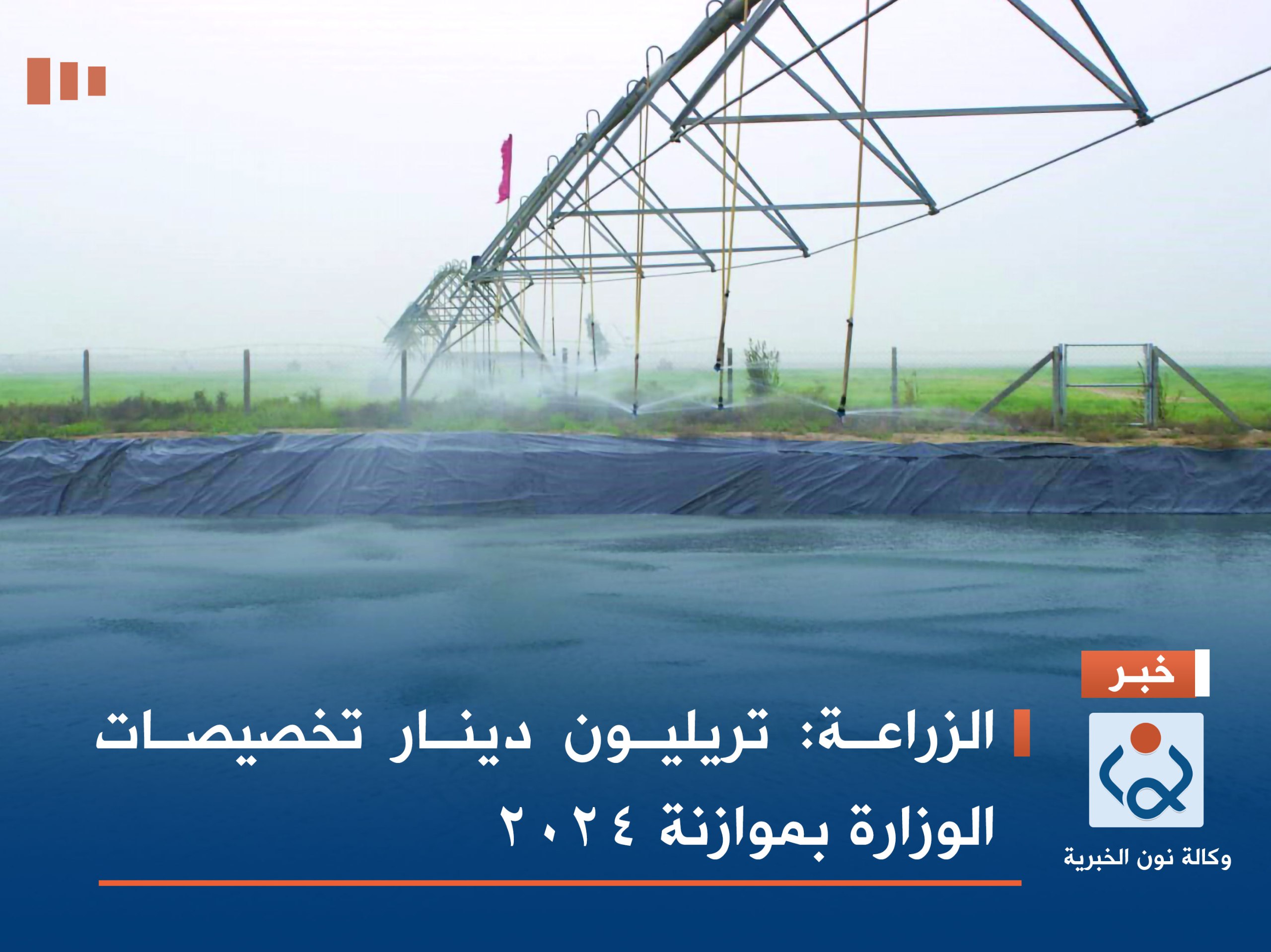 الزراعة: تريليون دينار تخصيصات الوزارة بموازنة 2024