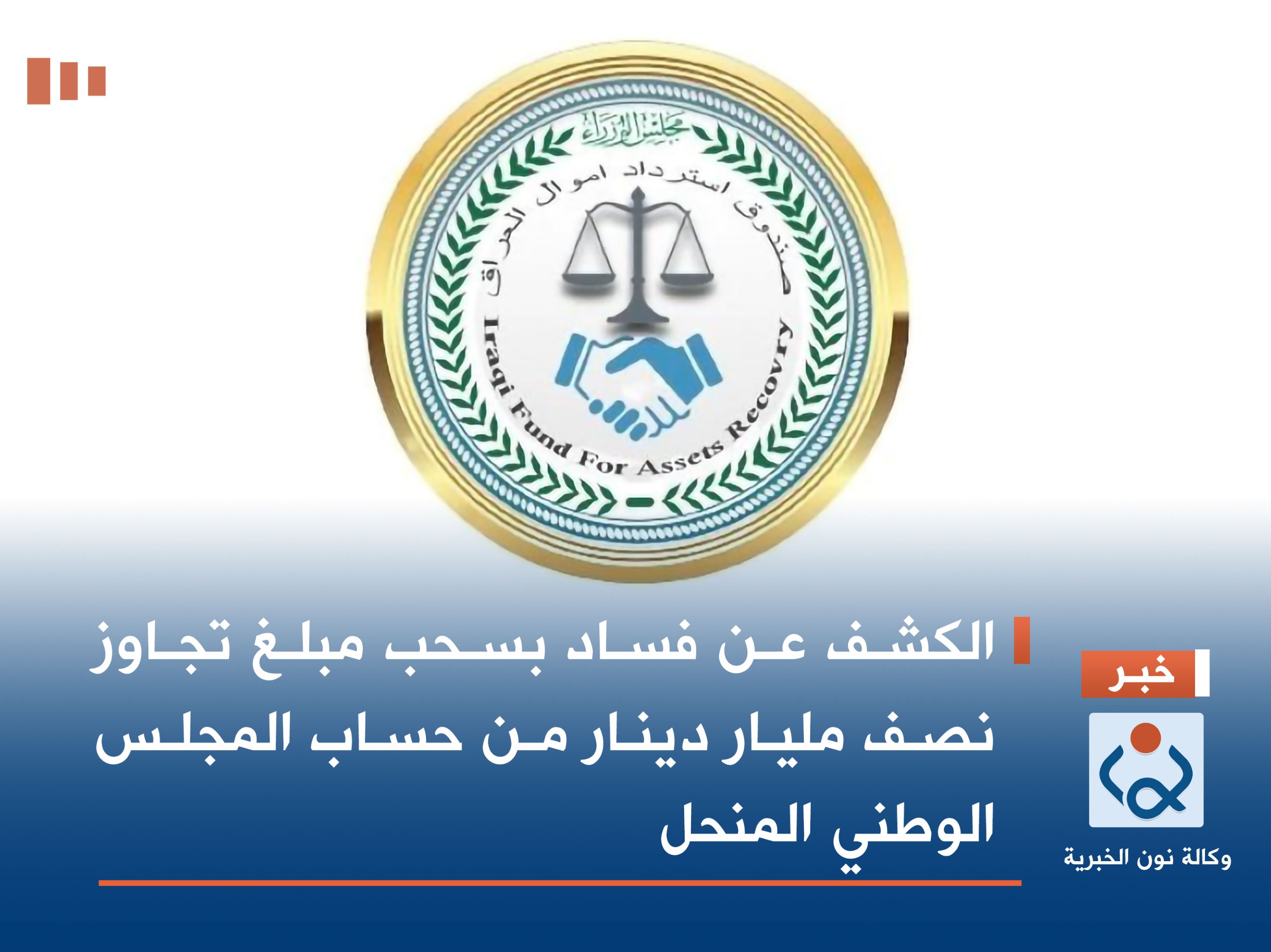 الكشف عن فساد بسحب مبلغ تجاوز نصف مليار دينار من حساب المجلس الوطني المنحل