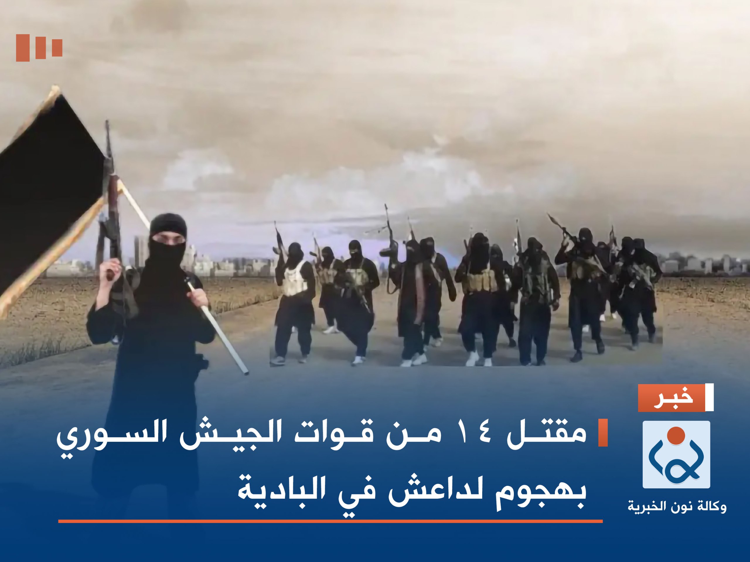 مقتل 14 من قوات الجيش السوري بهجوم لداعش في البادية