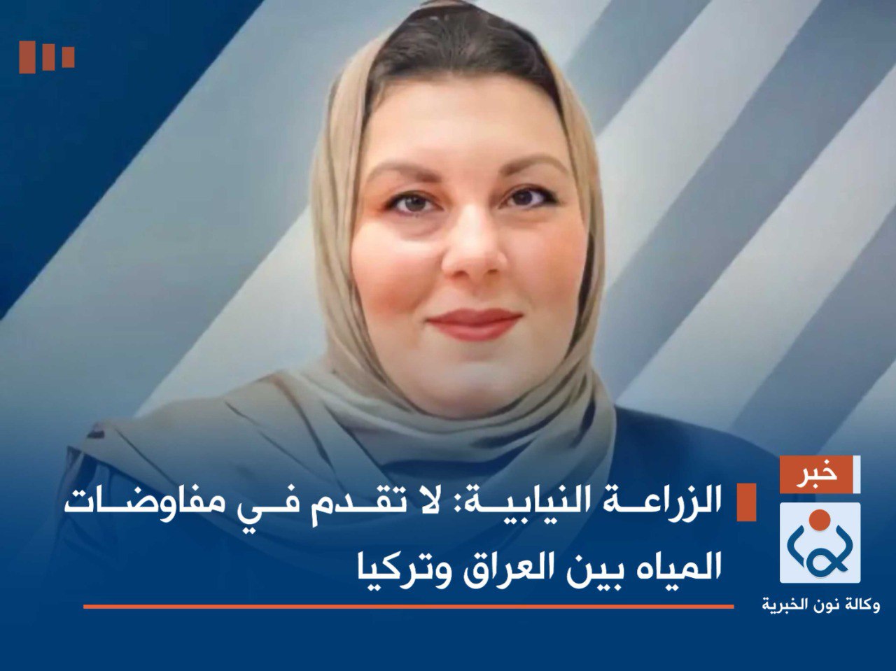 الزراعة النيابية: لا تقدم في مفاوضات المياه بين العراق وتركيا