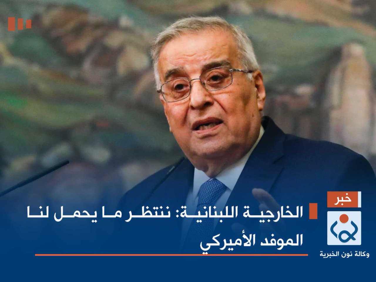 الخارجية اللبنانية: ننتظر ما يحمل لنا الموفد الأميركي