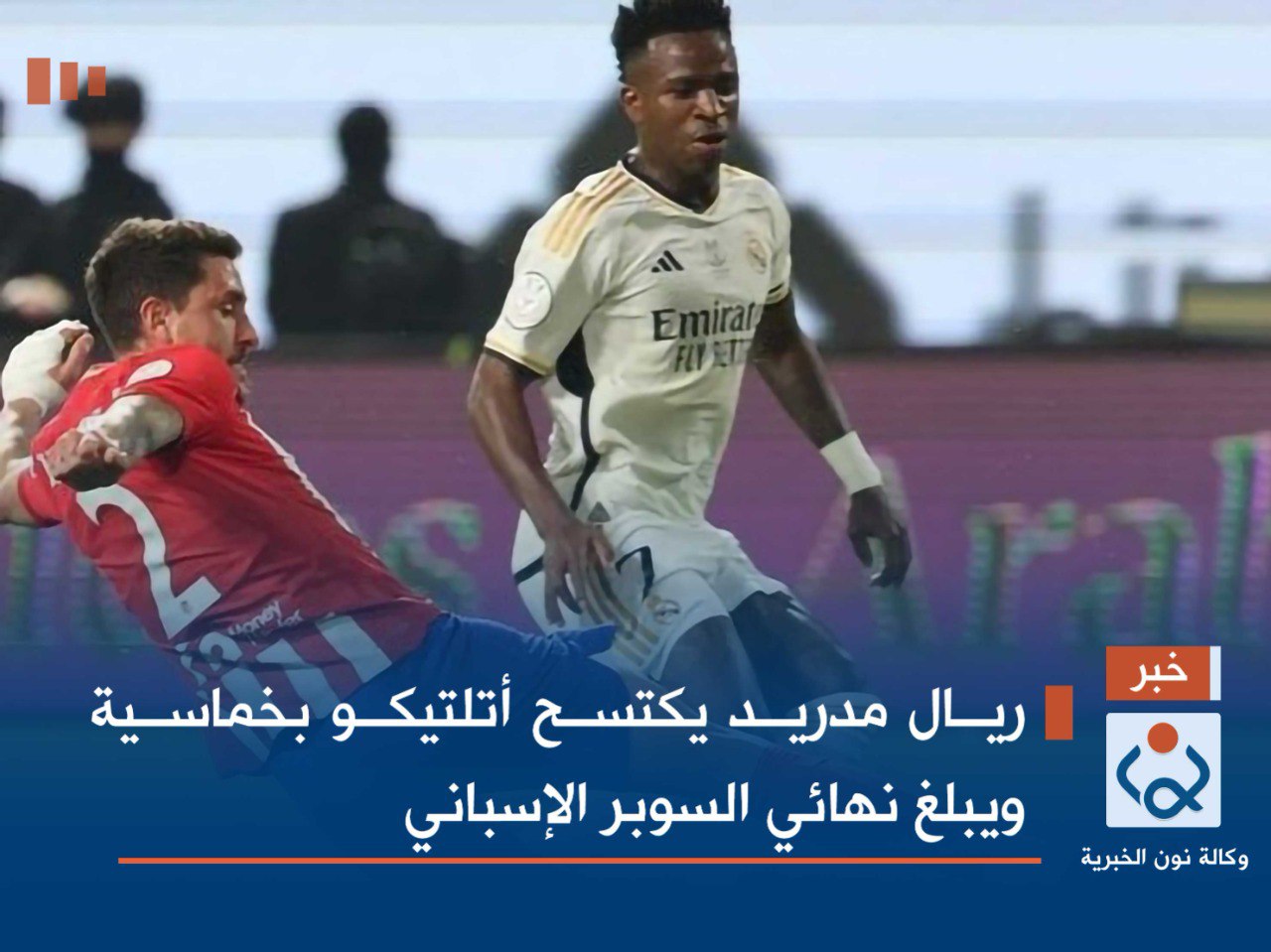 ريال مدريد يكتسح أتلتيكو بخماسية ويبلغ نهائي السوبر الإسباني