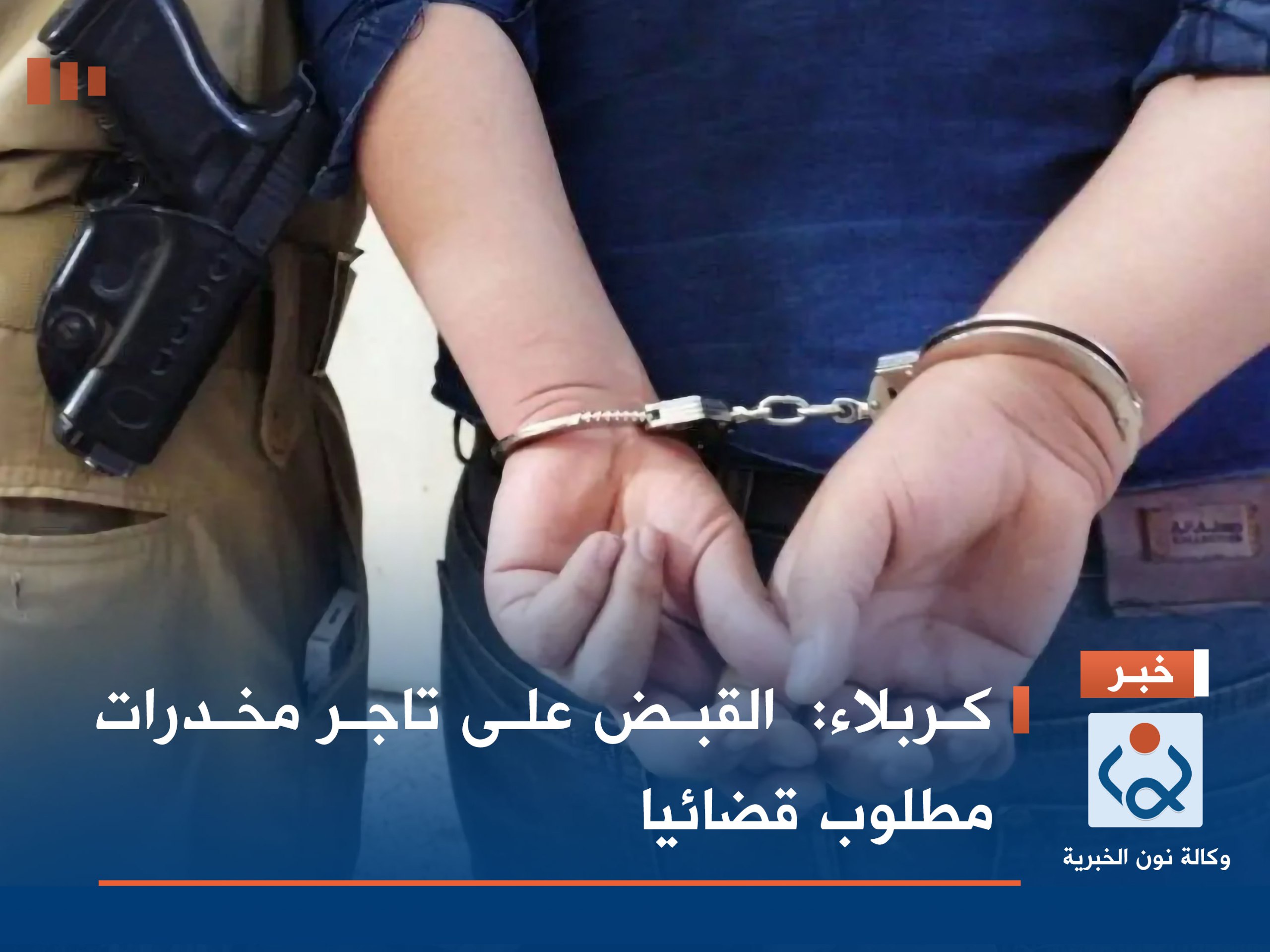 كربلاء:  القبض على تاجر مخدرات مطلوب قضائيا