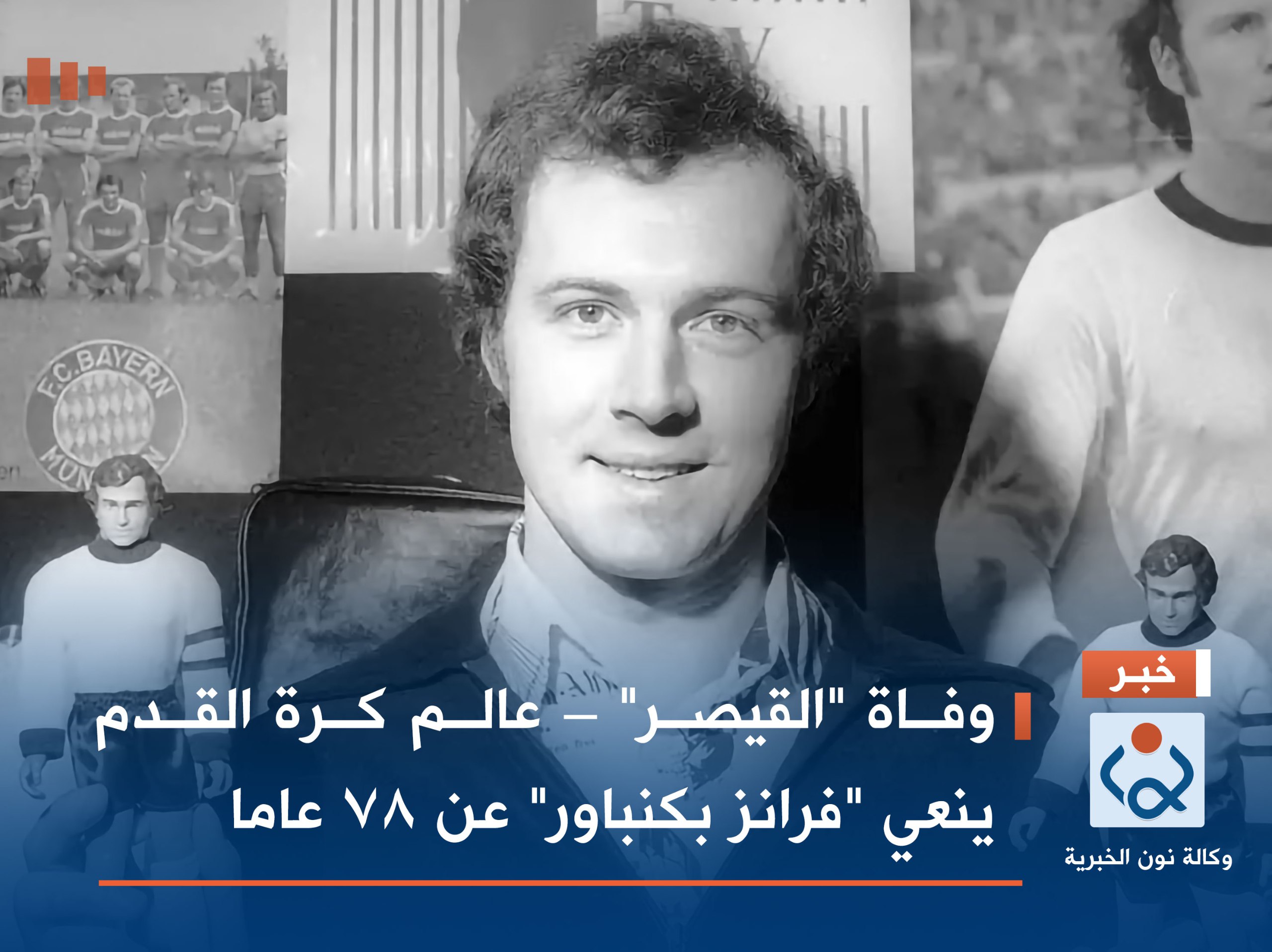 وفاة "القيصر" – عالم كرة القدم ينعي "فرانز بكنباور" عن 78 عاما