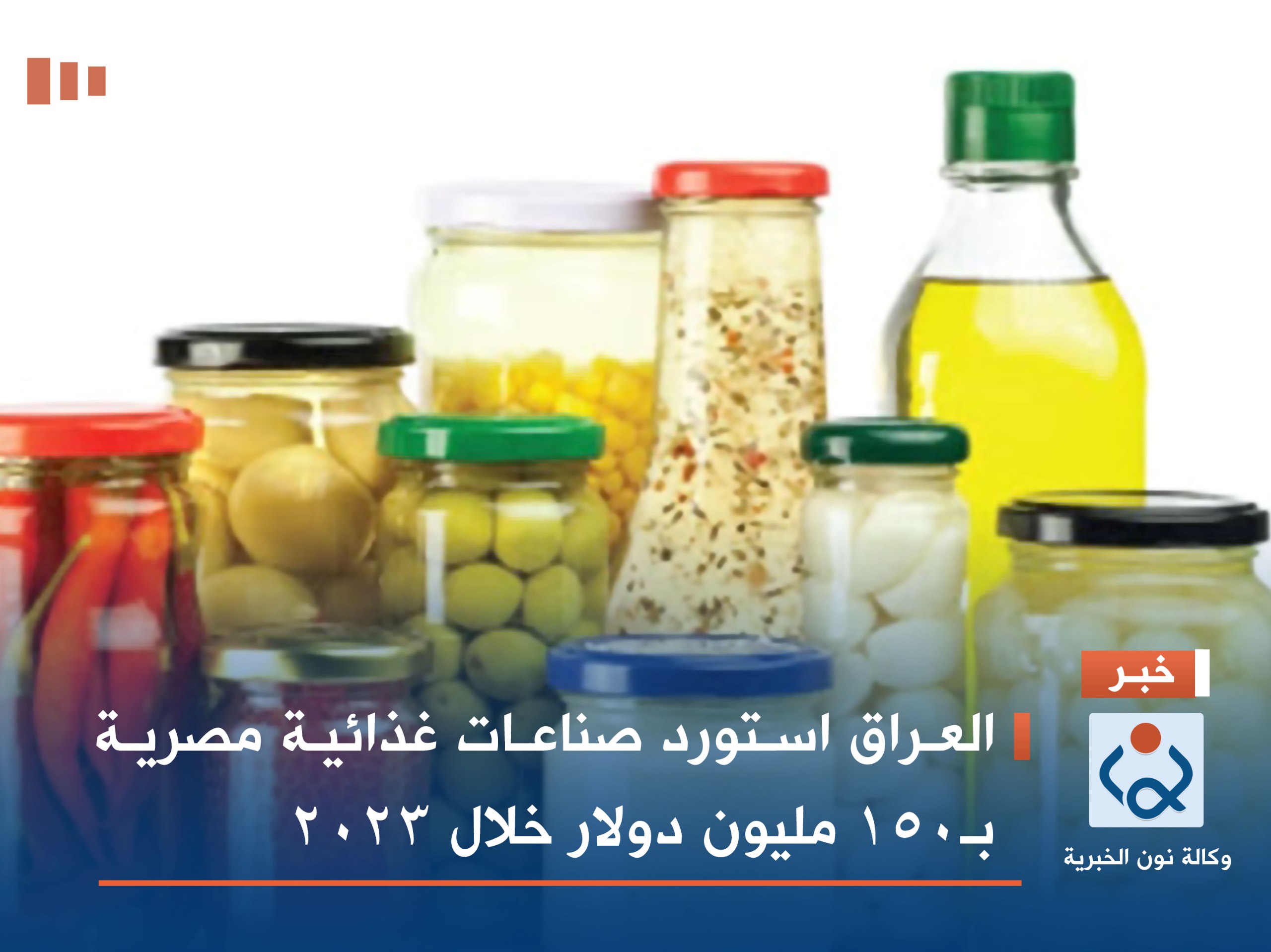 العراق استورد صناعات غذائية مصرية بـ150 مليون دولار خلال 2023