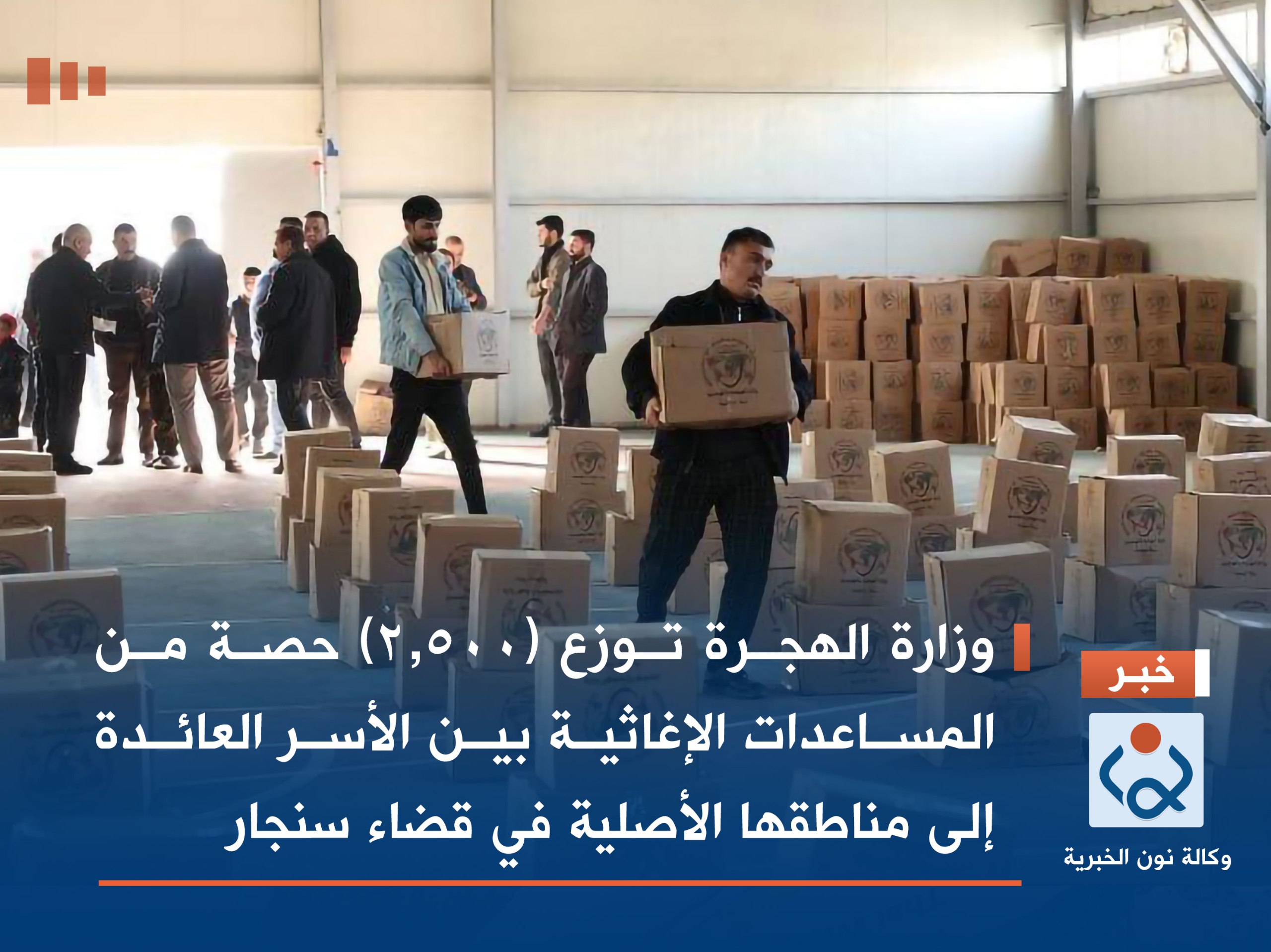 وزارة الهجرة توزع (2,500) حصة من المساعدات الإغاثية بين الأسر العائدة إلى مناطقها الأصلية في قضاء سنجار