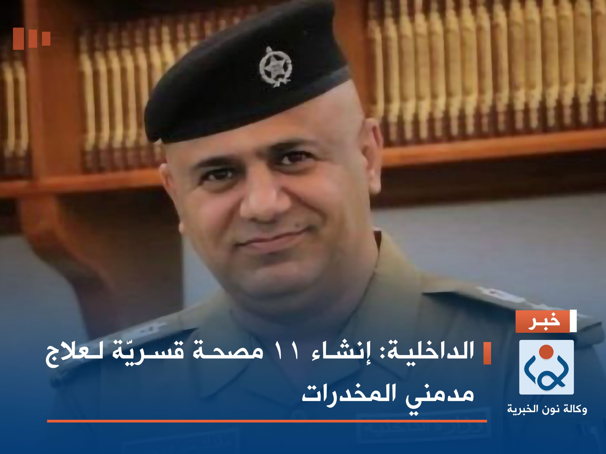 الداخلية: إنشاء 11 مصحة قسريَّة لعلاج مدمني المخدرات