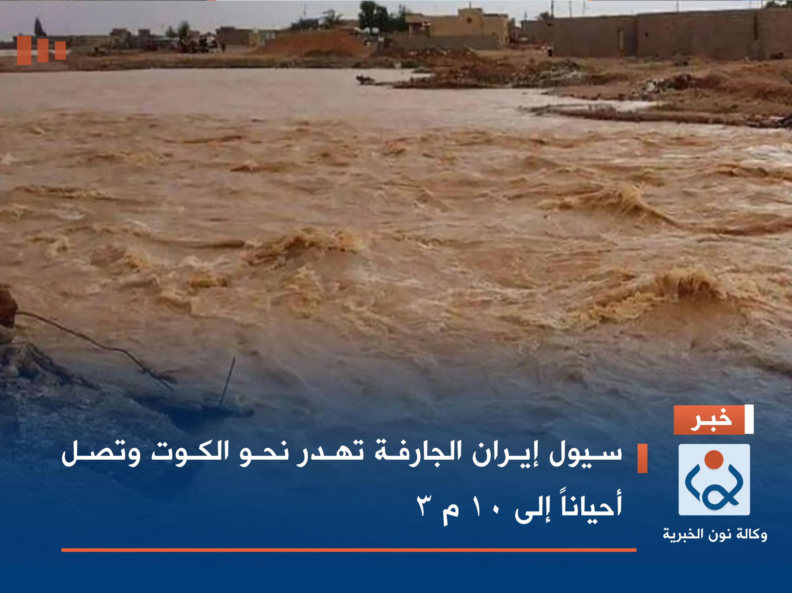 سيول إيران الجارفة تهدر نحو الكوت وتصل أحياناً إلى 10 م 3