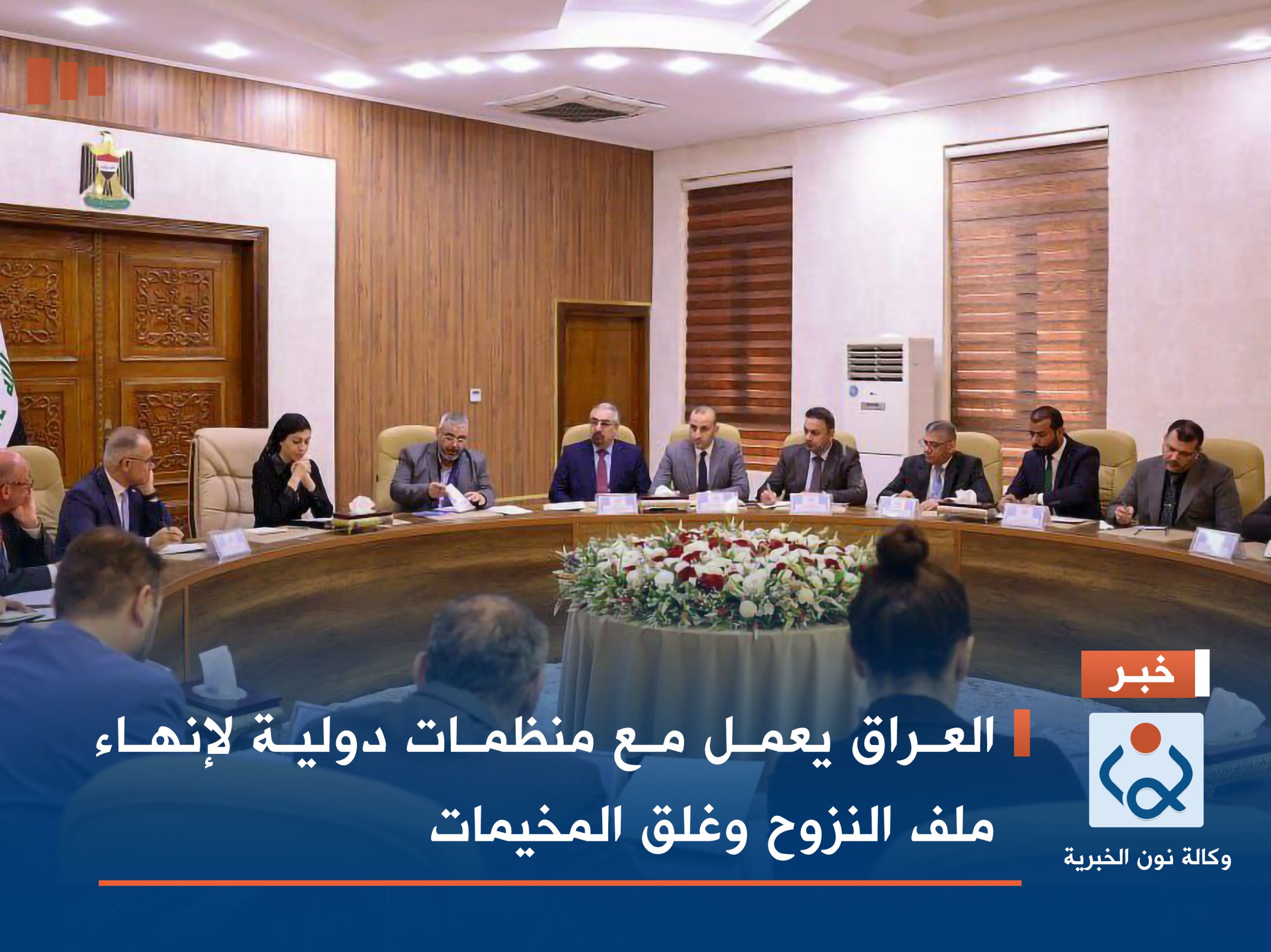 العراق يعمل مع منظمات دولية لإنهاء ملف النزوح وغلق المخيمات