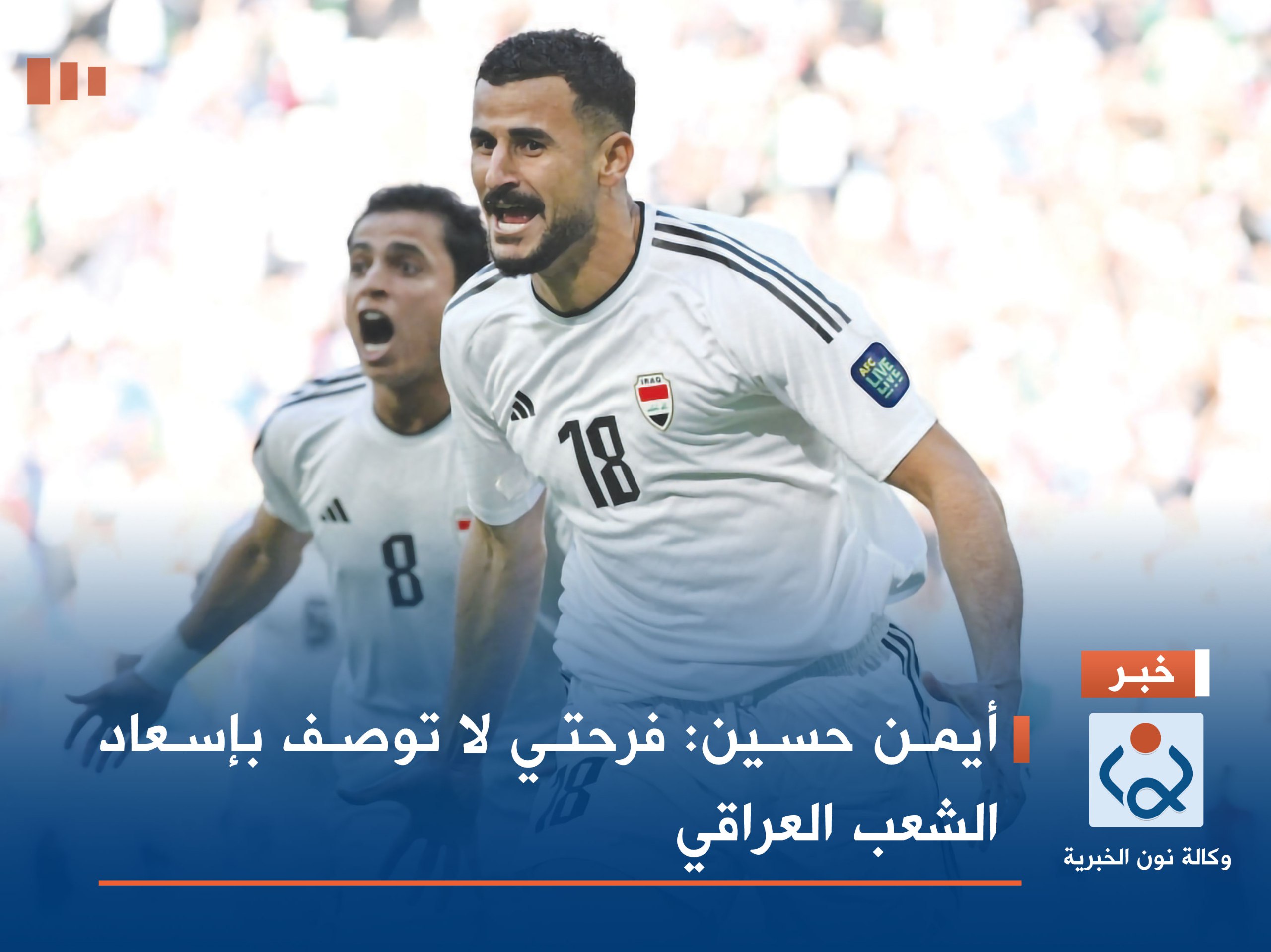 أيمن حسين : فرحتي لا توصف بإسعاد الشعب العراقي