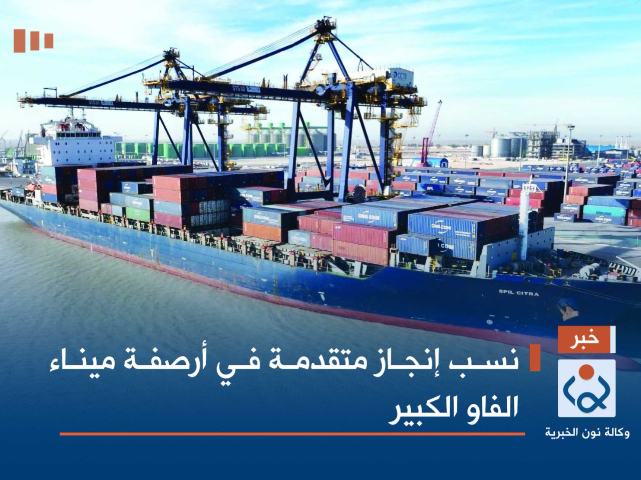 نسب إنجاز متقدمة في أرصفة ميناء الفاو الكبير