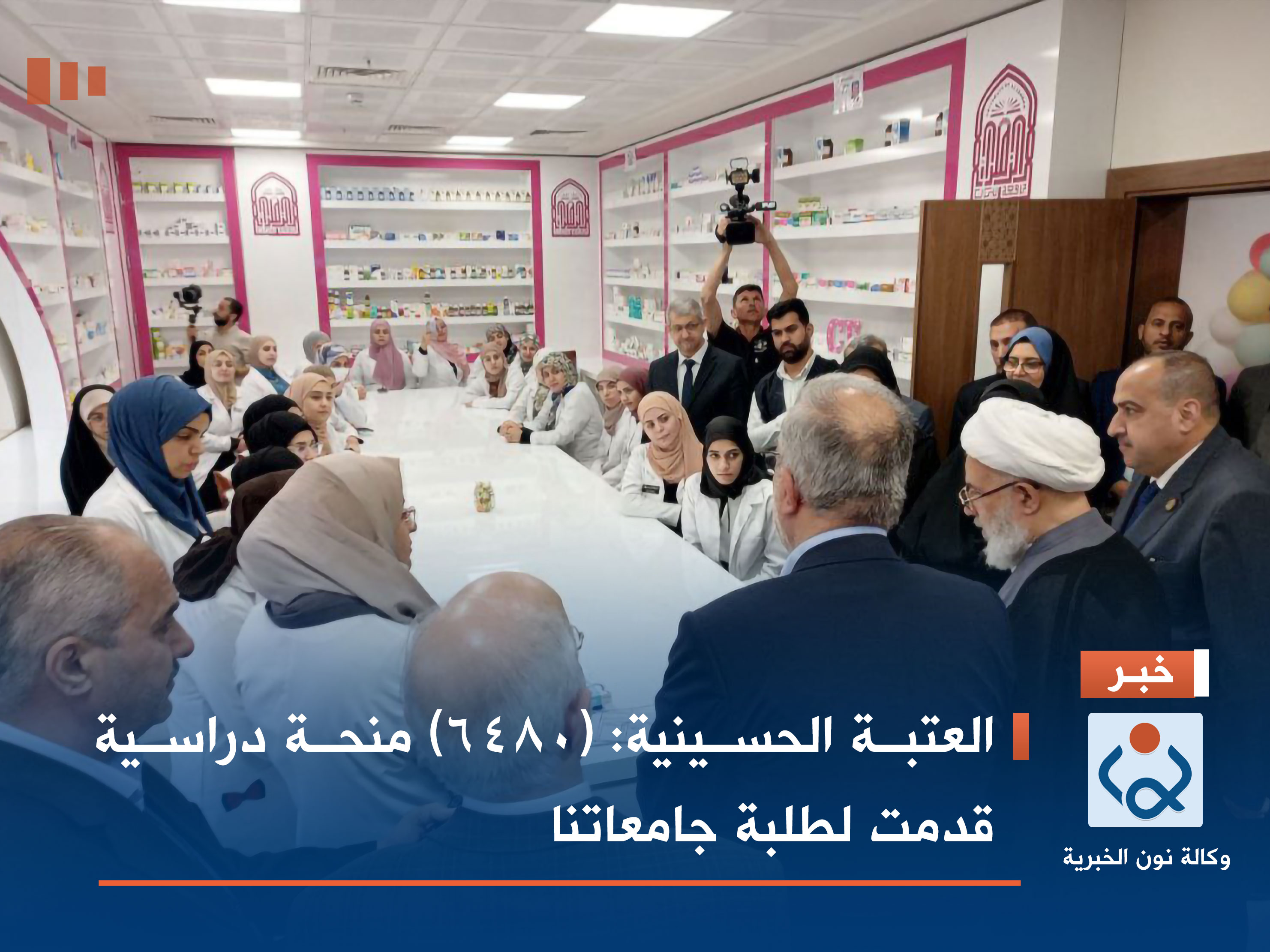 العتبة الحسينية: (٦٤٨٠) منحة دراسية قدمت لطلبة جامعاتنا