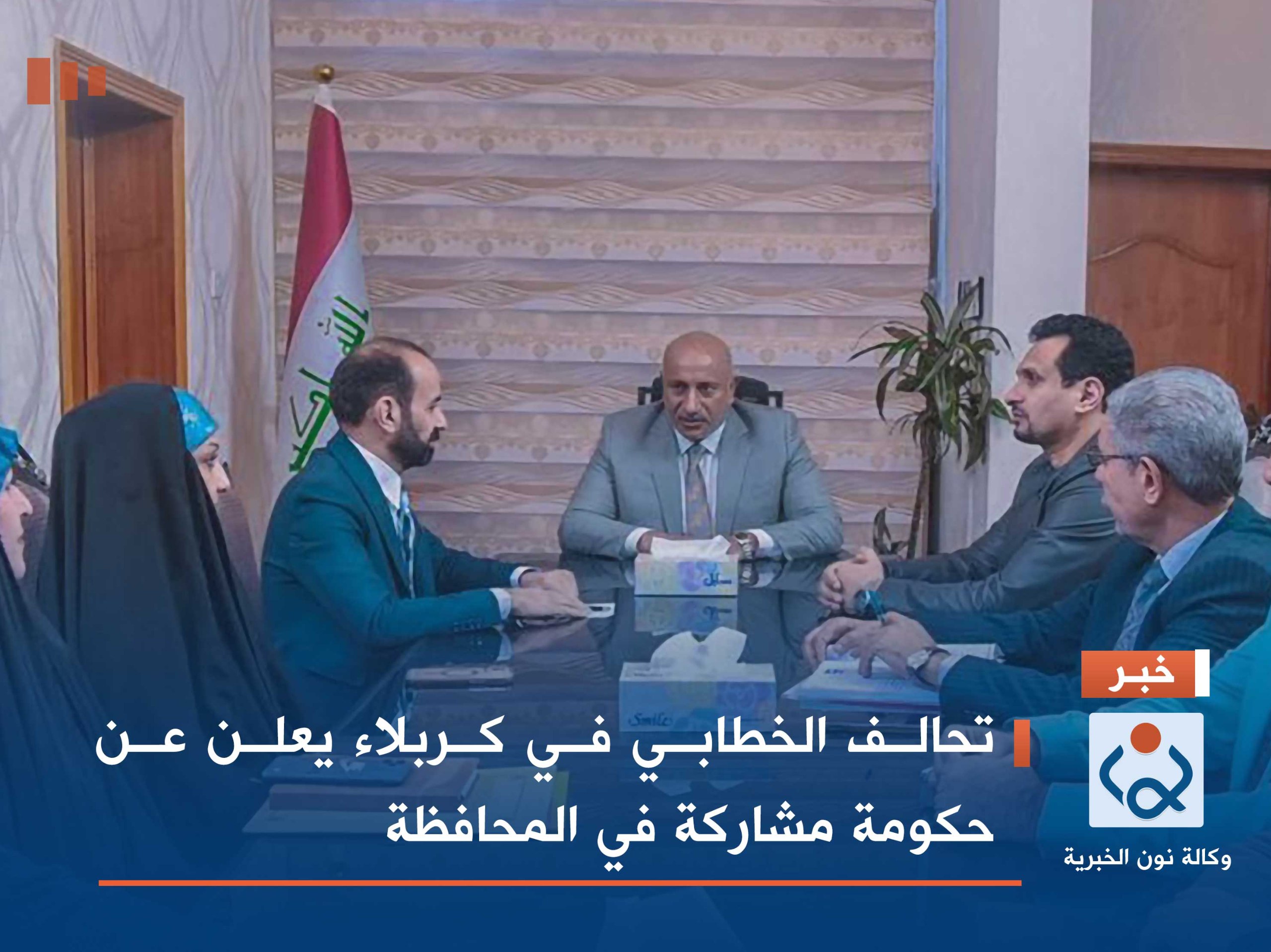 تحالف الخطابي في كربلاء يعلن عن حكومة مشاركة في المحافظة