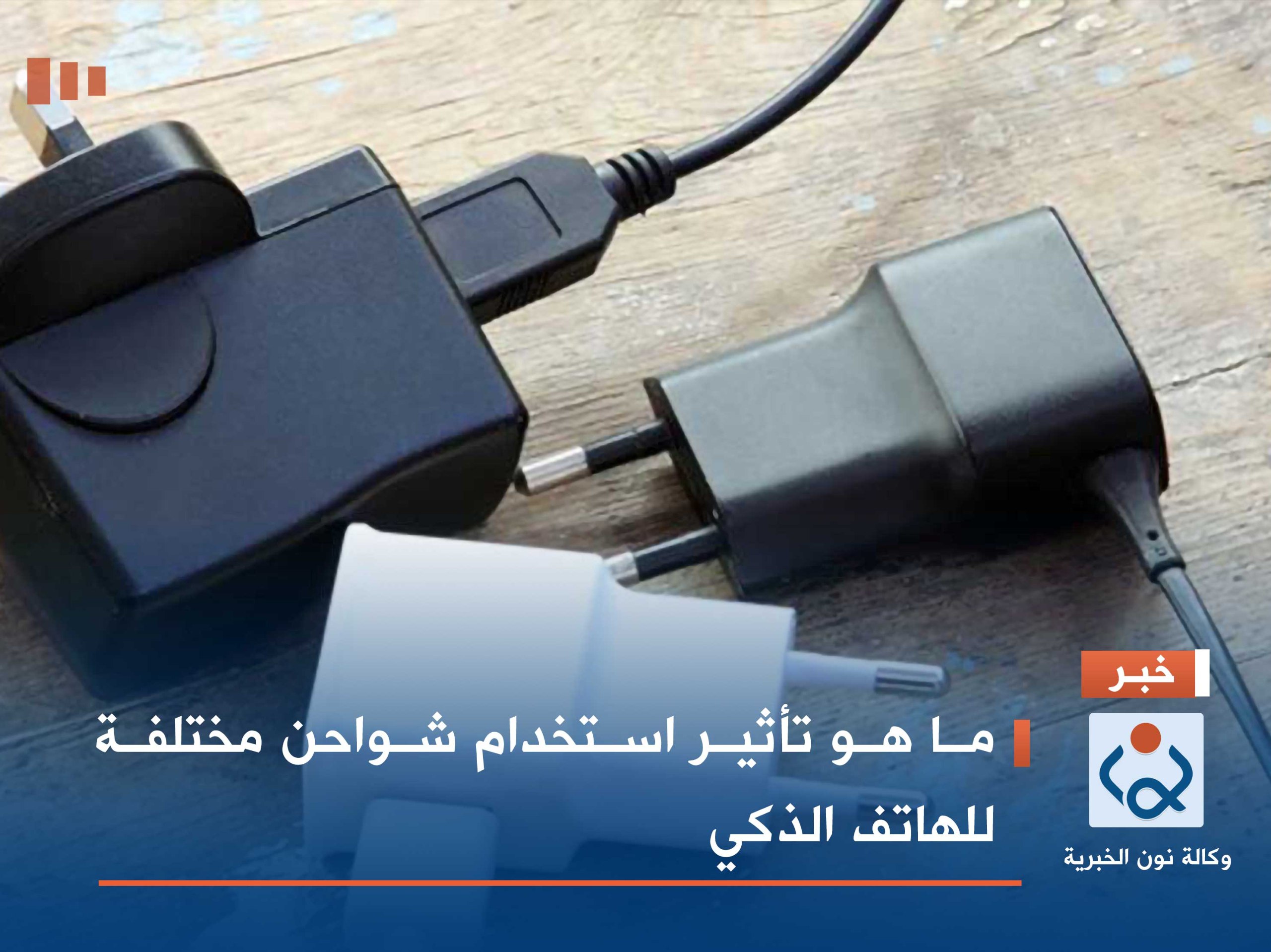 ما هو تأثير استخدام شواحن مختلفة للهاتف الذكي