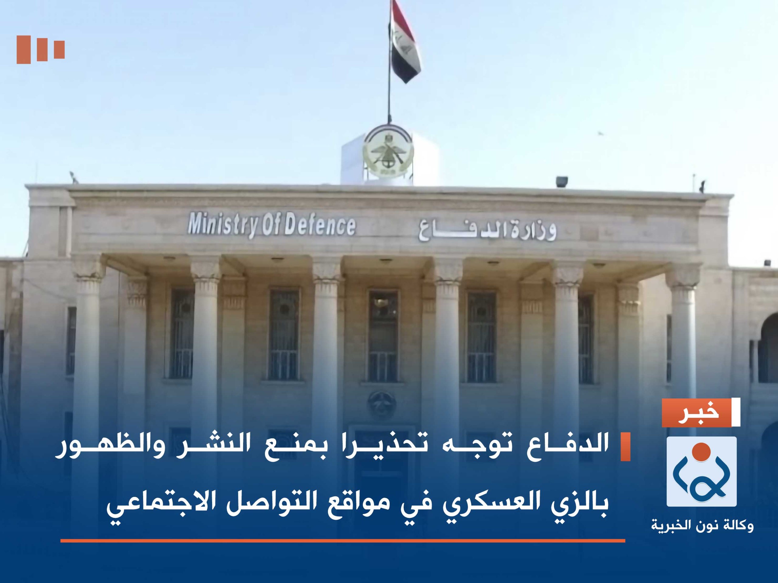 الدفاع توجه تحذيرا بمنع النشر والظهور بالزي العسكري في مواقع التواصل الاجتماعي