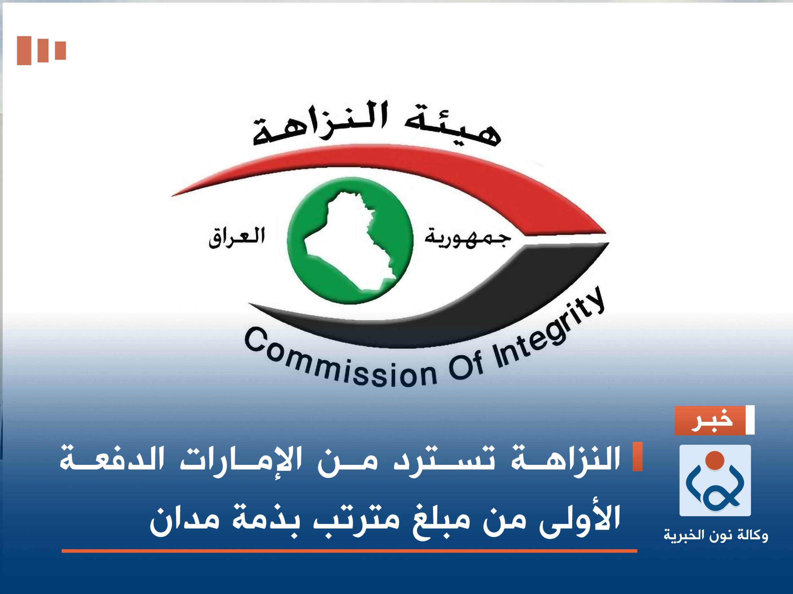 النزاهة تسترد من الإمارات الدفعة الأولى من مبلغ مترتب بذمة مدان