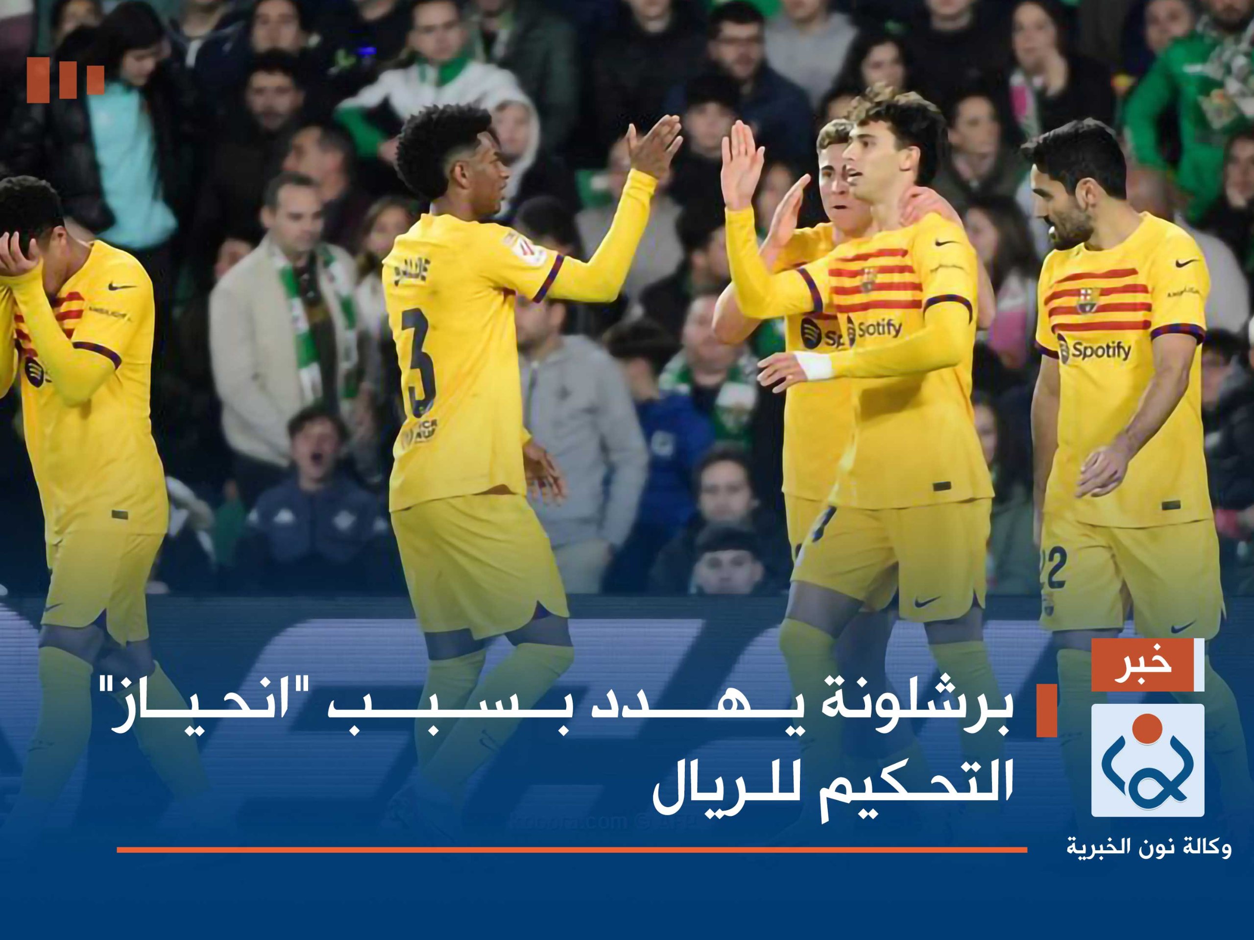 برشلونة يهدد بسبب "انحياز" التحكيم للريال