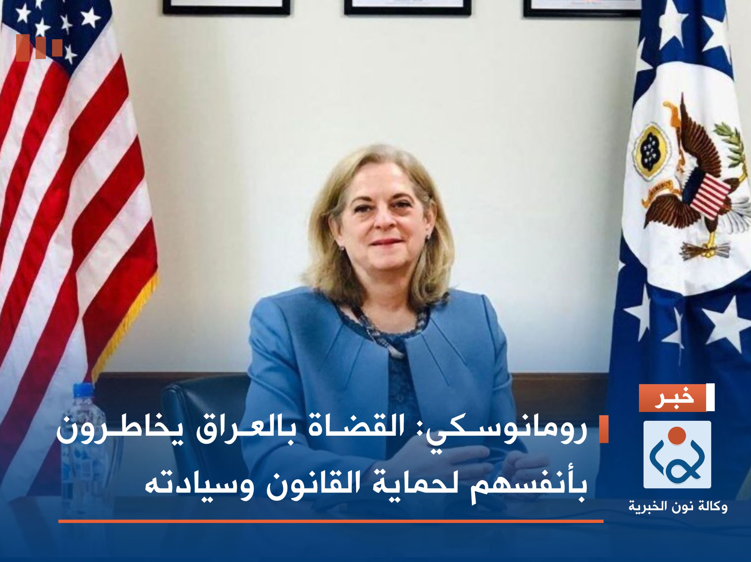 رومانوسكي: القضاة بالعراق يخاطرون بأنفسهم لحماية القانون وسيادته