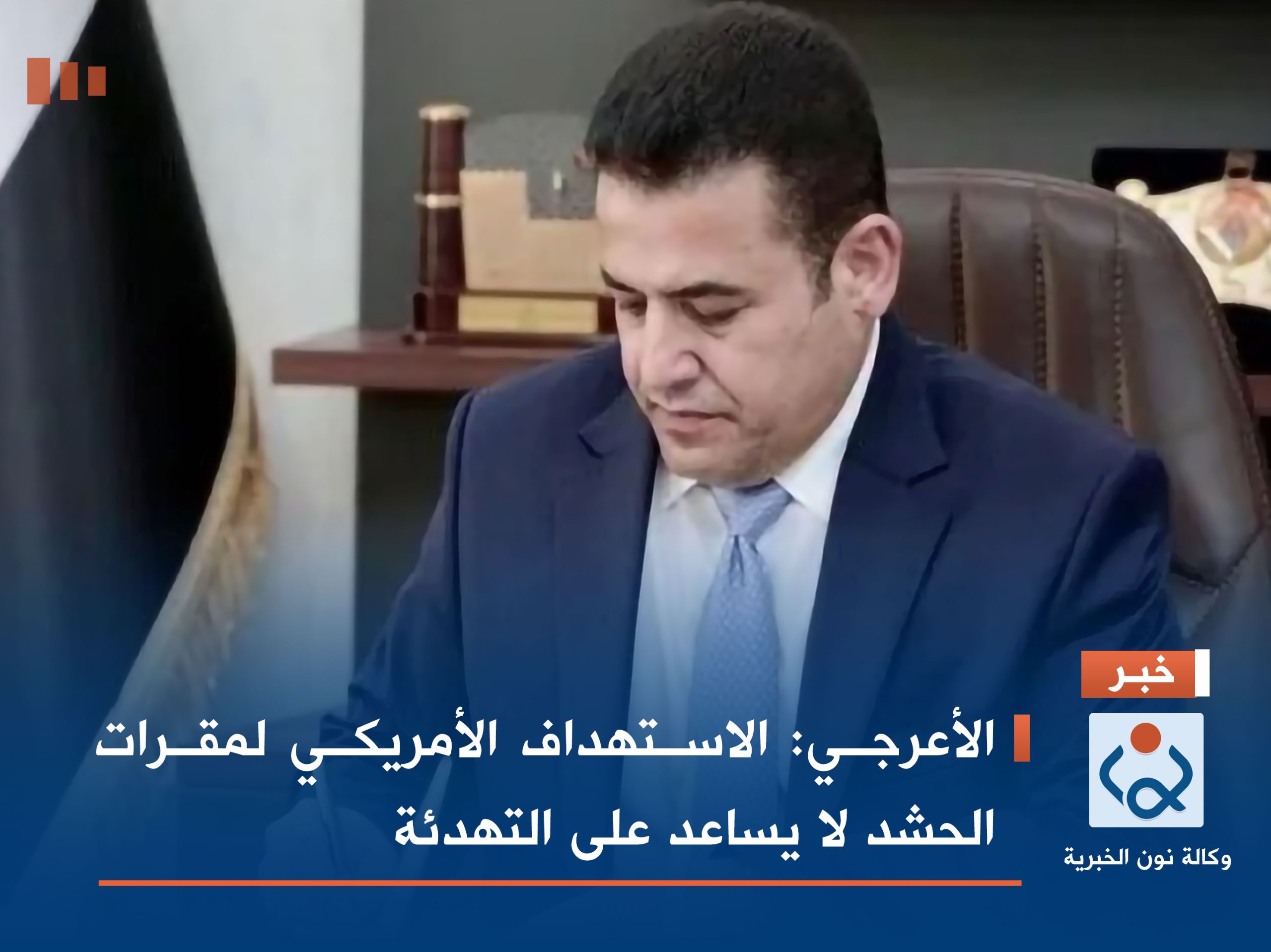 الأعرجي: الاستهداف الأمريكي لمقرات الحشد لا يساعد على التهدئة