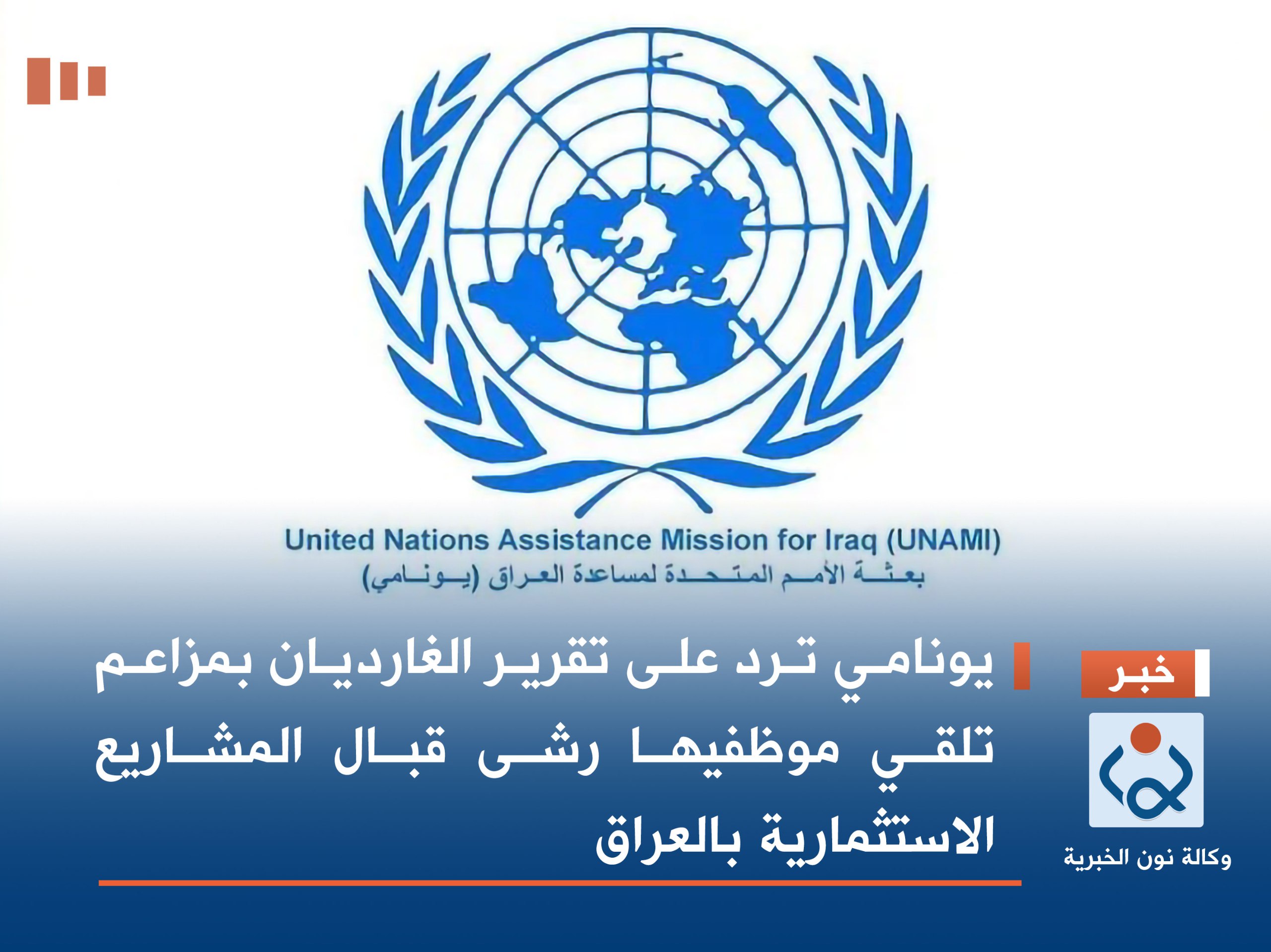 يونامي ترد على تقرير الغارديان بمزاعم تلقي موظفيها رشى قبال المشاريع الاستثمارية بالعراق