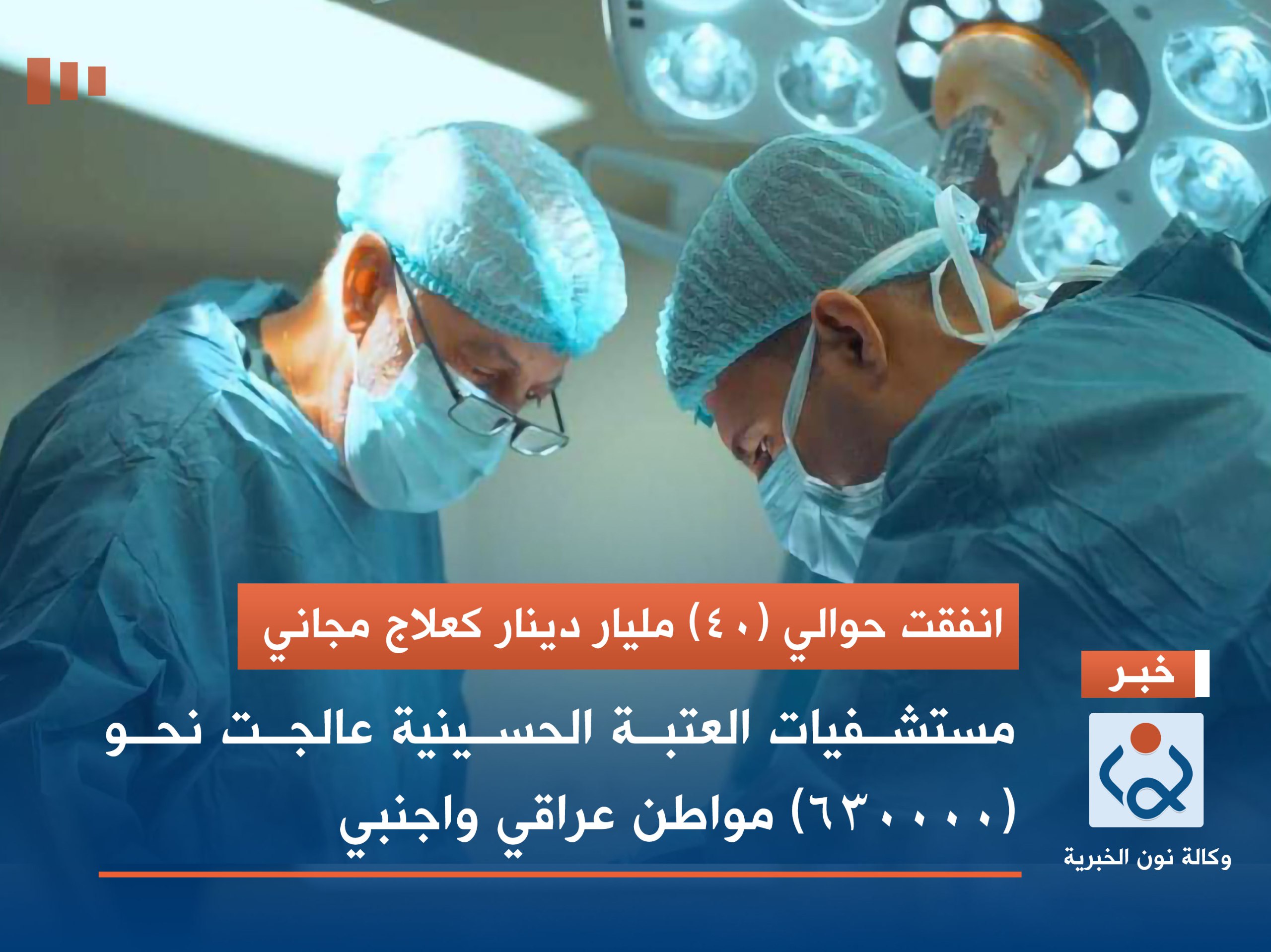 انفقت حوالي (٤٠) مليار دينار كعلاج مجاني: مستشفيات العتبة الحسينية عالجت نحو (٦٣٠٠٠٠) مواطن عراقي واجنبي