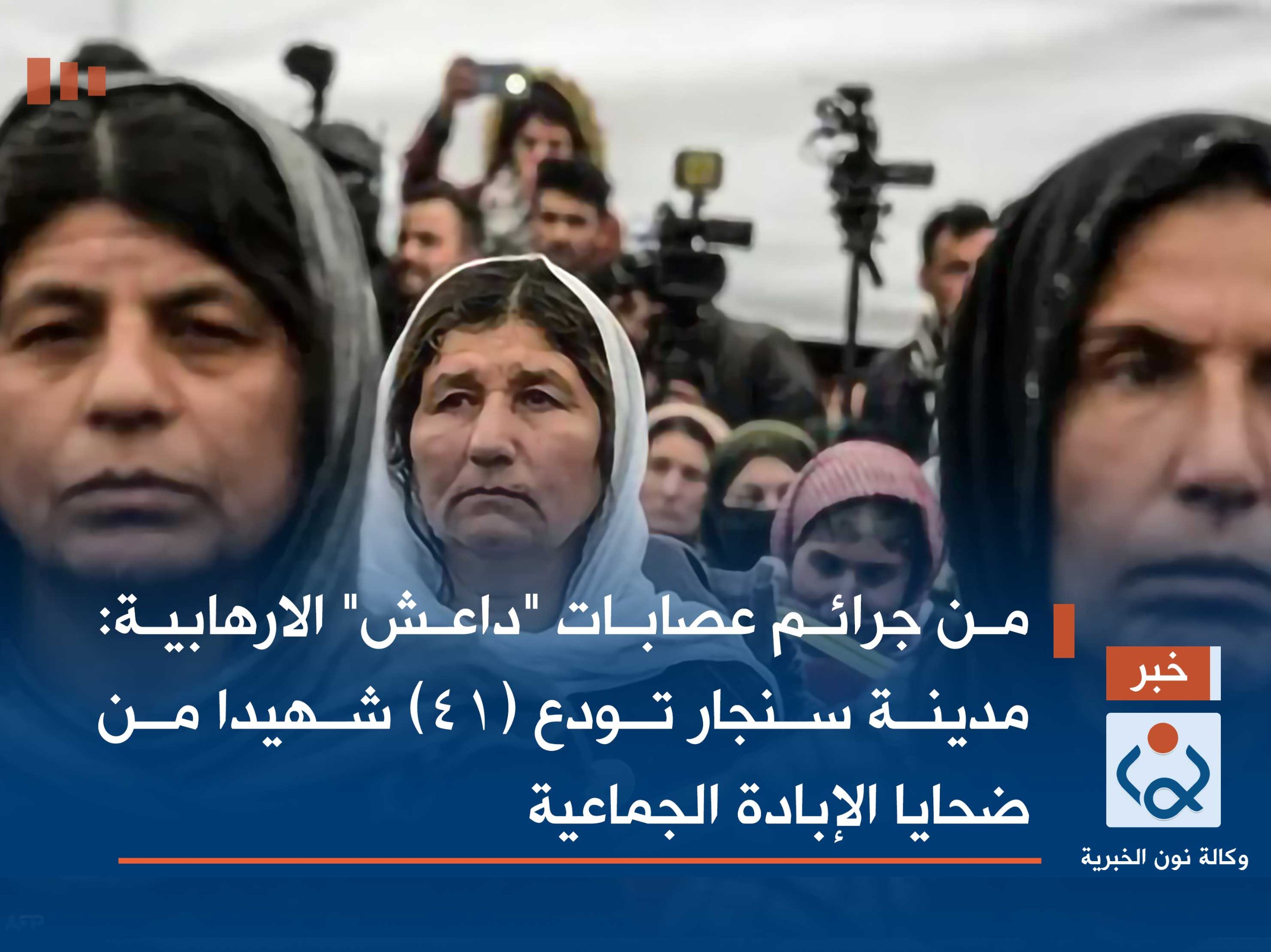 من جرائم عصابات "داعش" الارهابية: مدينة سنجار تودع (41) شهيدا من ضحايا الإبادة الجماعية