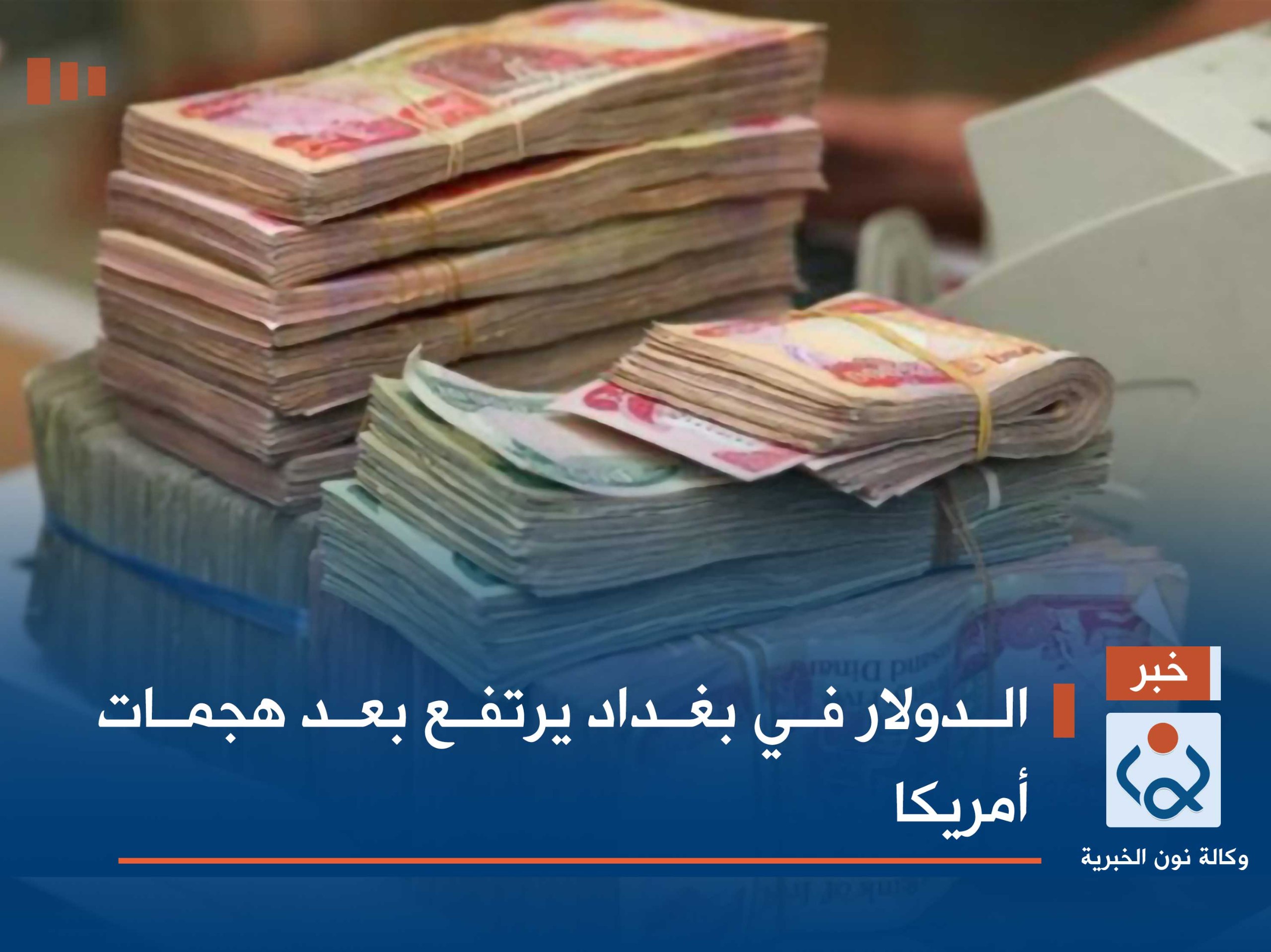 الدولار قي بغداد يرتفع بعد هجمات أمريكا