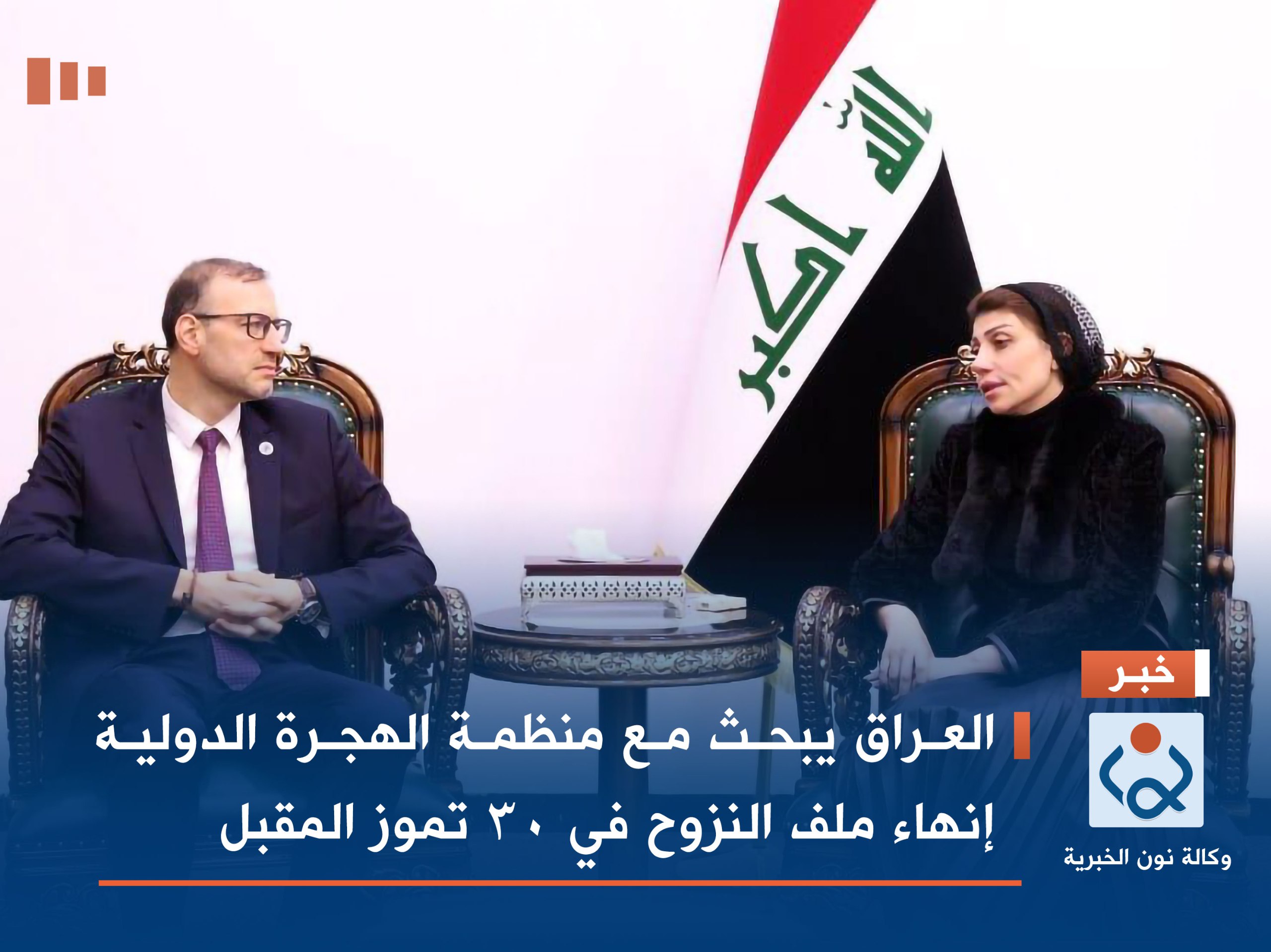 العراق يبحث مع منظمة الهجرة الدولية إنهاء ملف النزوح في ٣٠ تموز المقبل