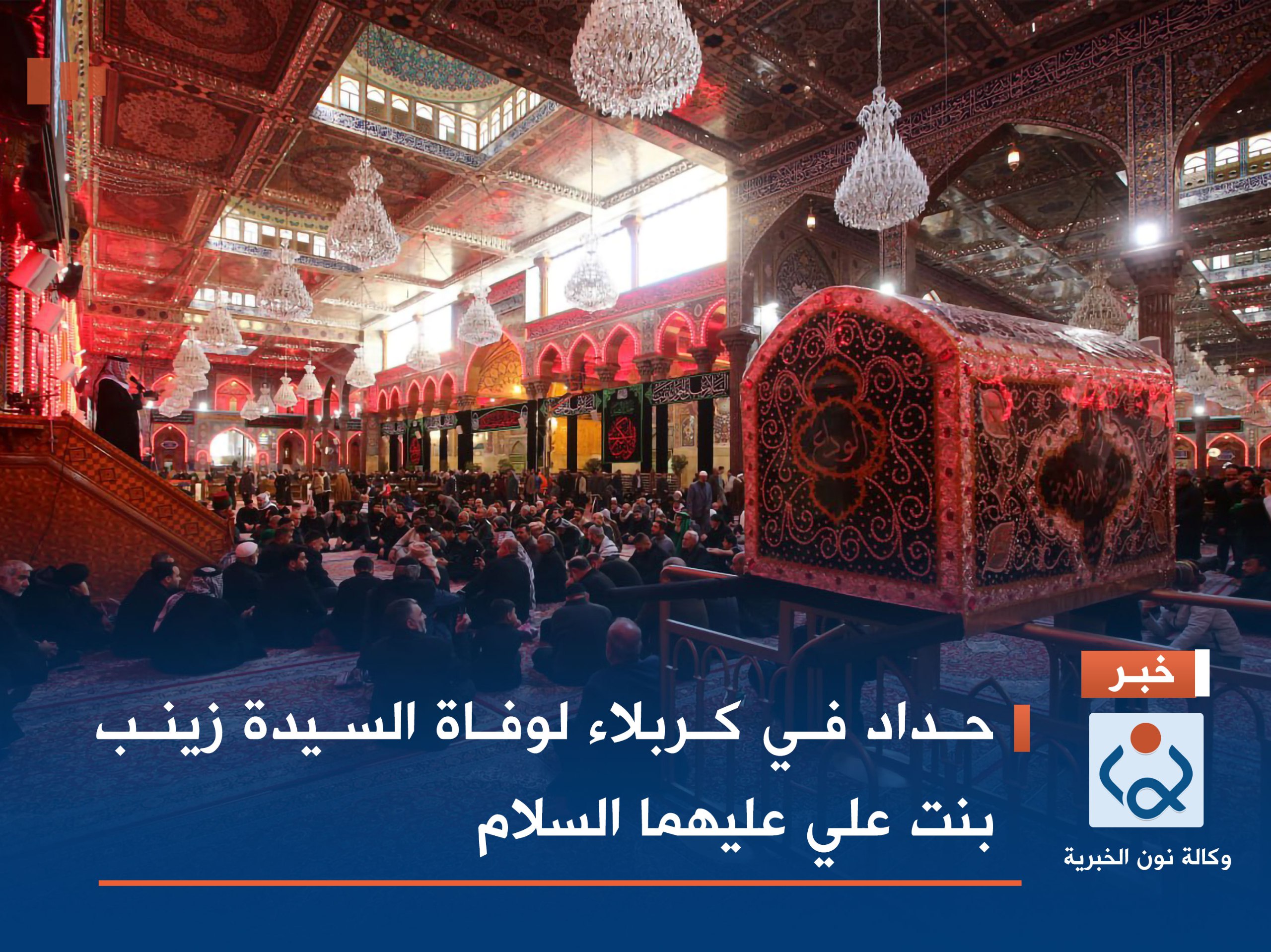 بالصور:حداد في كربلاء لوفاة السيدة زينب بنت علي عليهما السلام