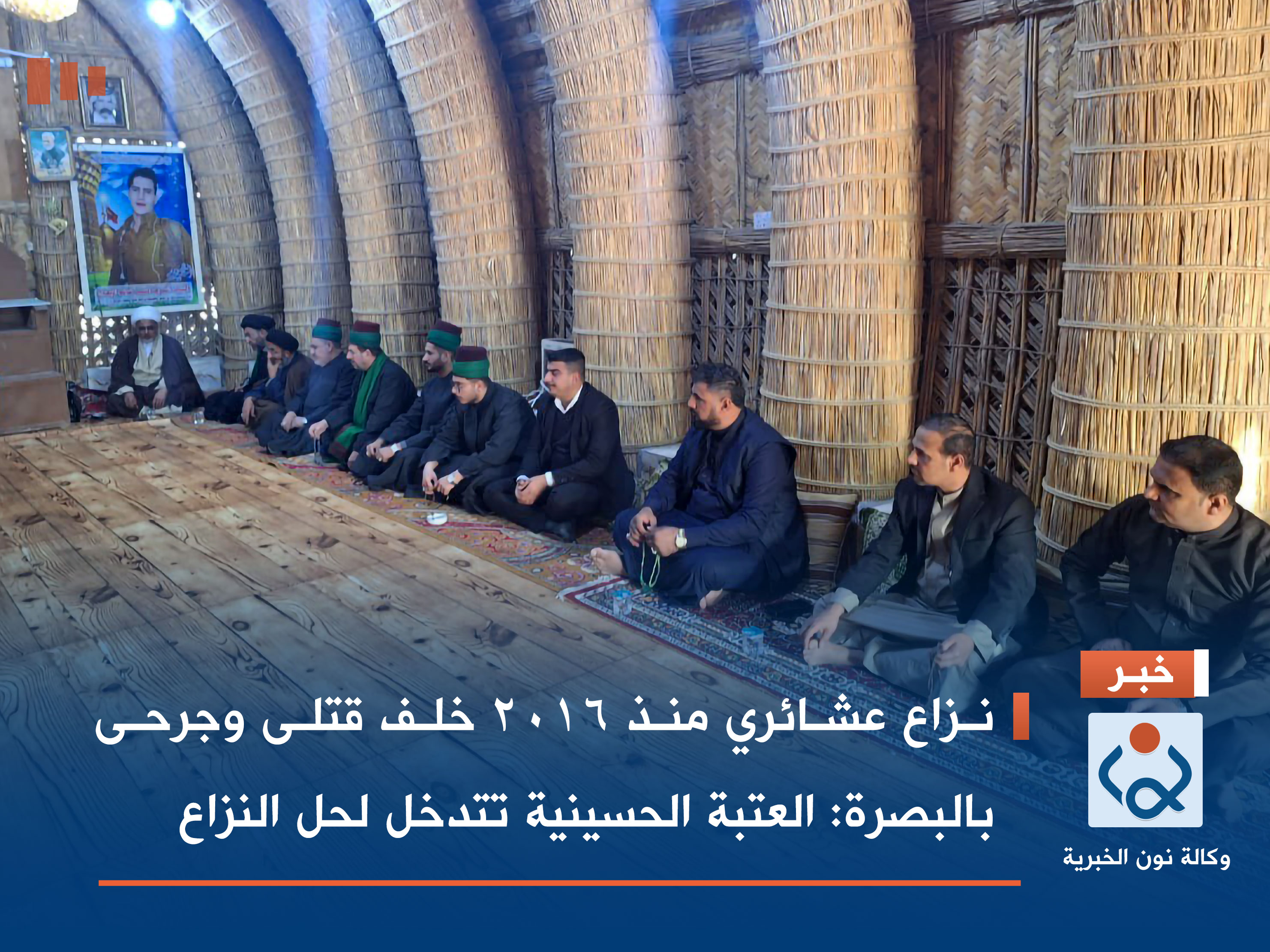 نزاع عشائري منذ 2016 خلف قتلى وجرحى بالبصرة :العتبة الحسينية تتدخل لحل النزاع