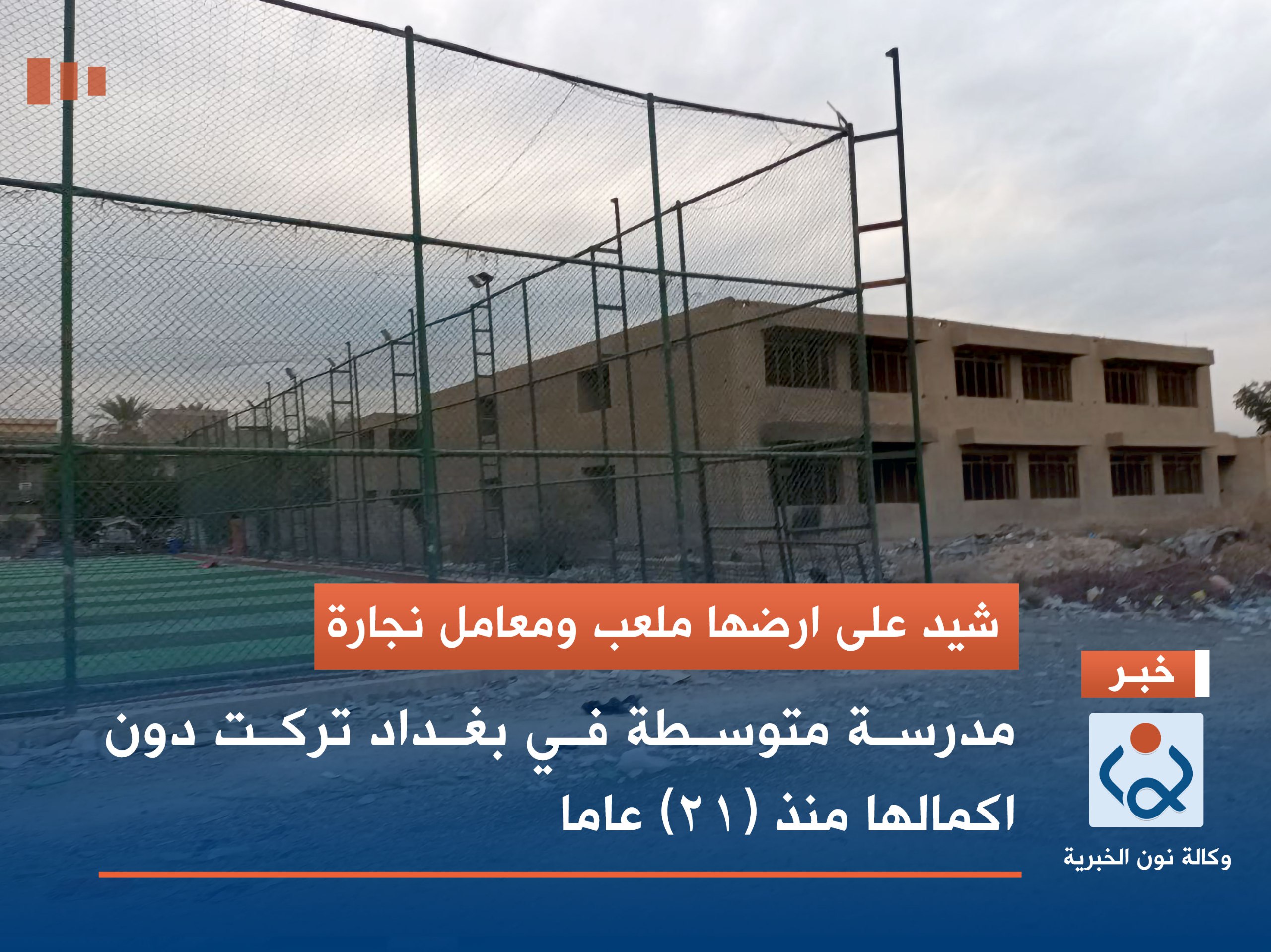 شيد على ارضها ملعب ومعامل نجارة :مدرسة متوسطة في بغداد تركت دون اكمالها منذ (21) عاما (مصور)