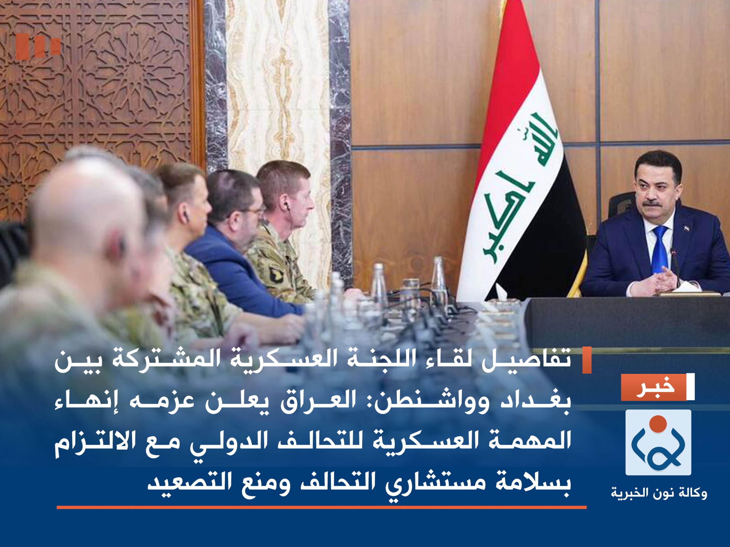 تفاصيل لقاء اللجنة العسكریة المشتركة بين بغداد وواشنطن:العراق يعلن عزمه إنهاء المهمة العسكرية للتحالف الدولي مع الالتزام بسلامة مستشاري التحالف ومنع التصعید