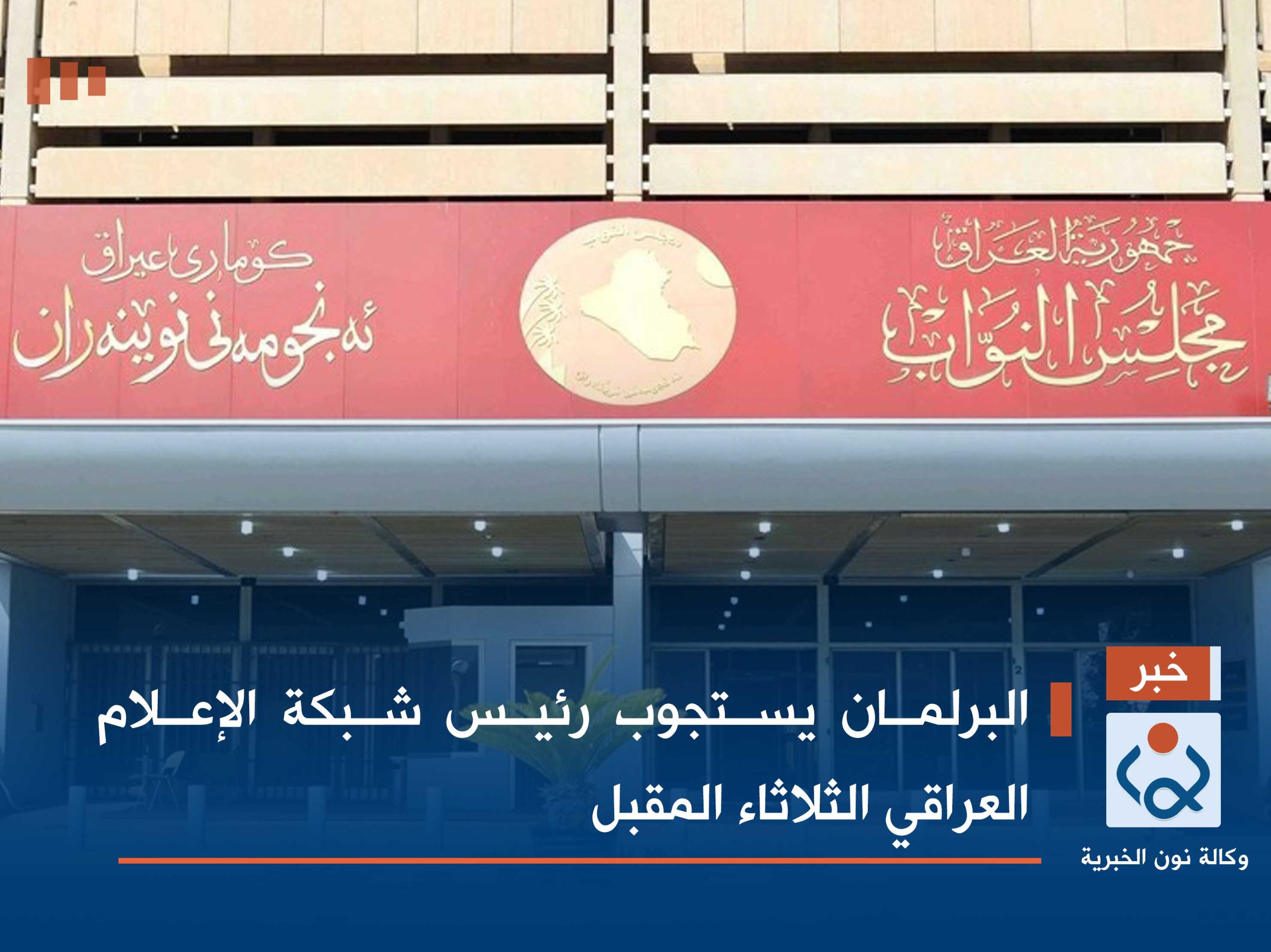 البرلمان يستجوب رئيس شبكة الإعلام العراقي الثلاثاء المقبل