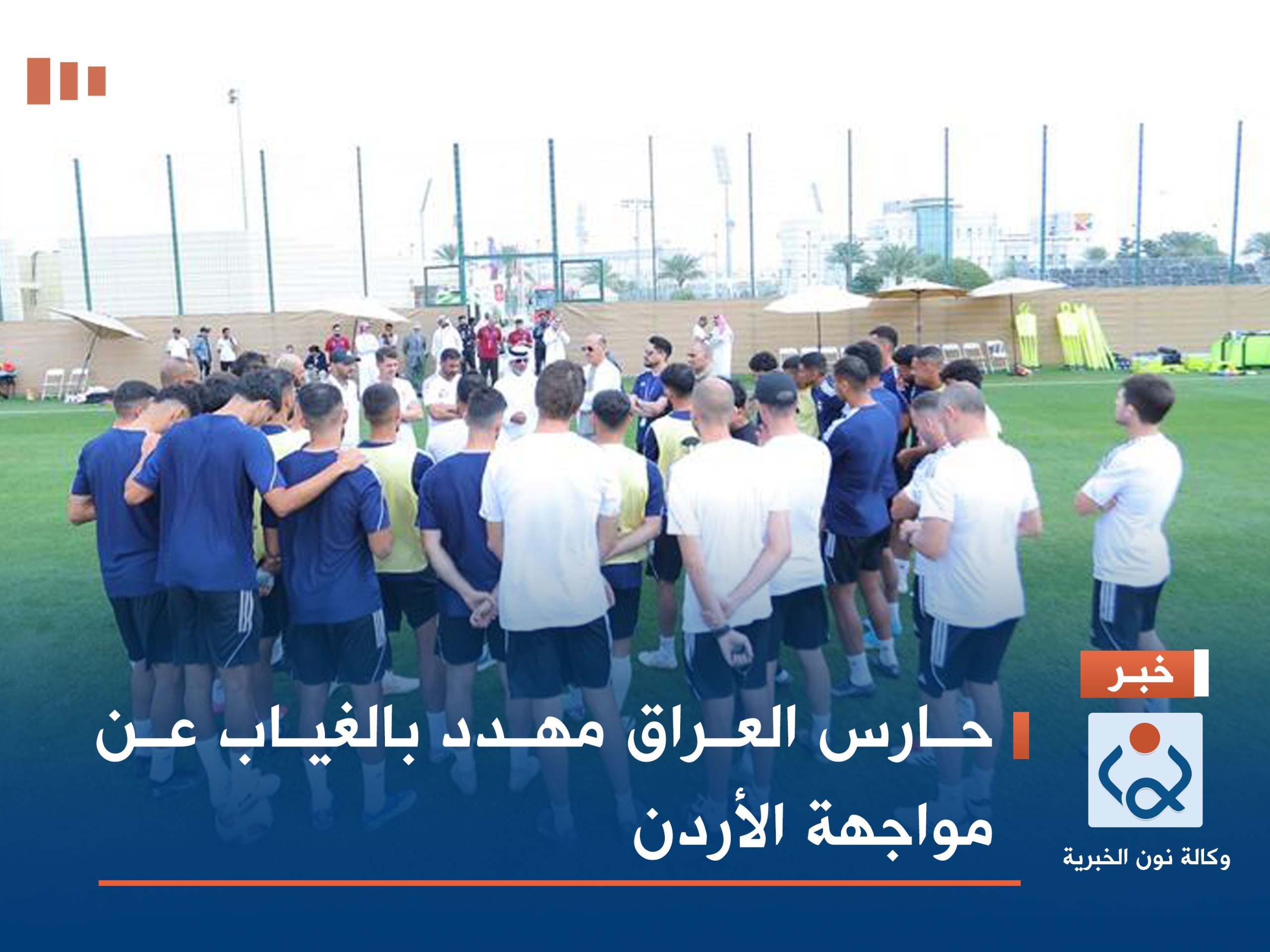 حارس العراق مهدد بالغياب عن مواجهة الأردن