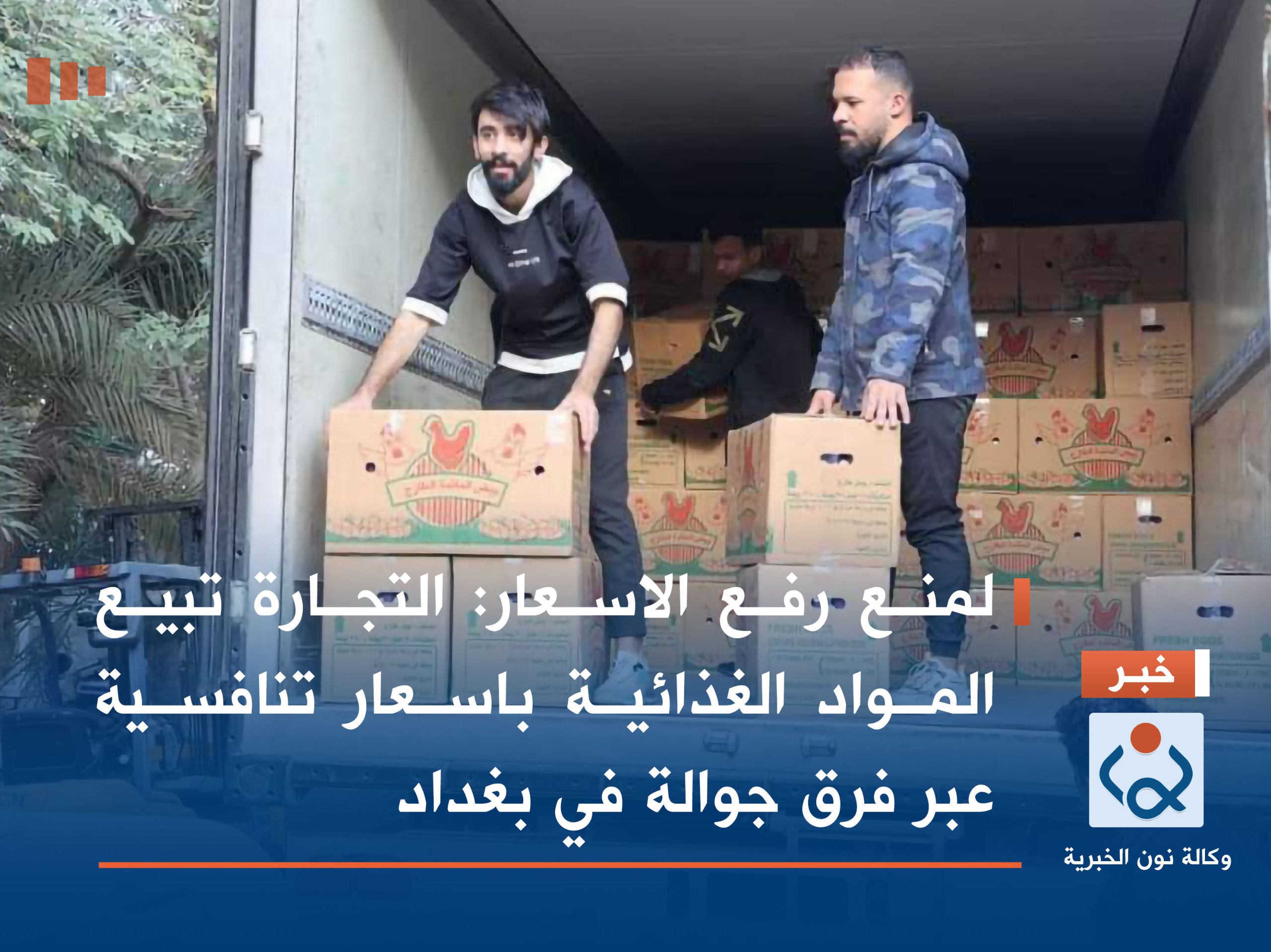 لمنع رفع الاسعار: التجارة تبيع المواد الغذائية باسعار تنافسية عبر فرق جوالة في بغداد